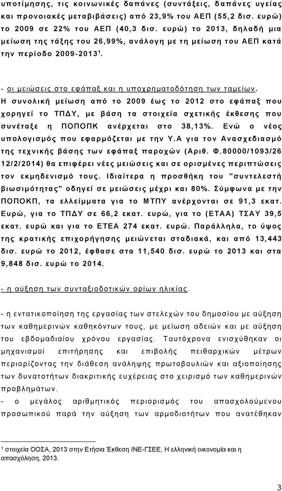 Η συνολική μείωση από το 2009 έως το 2012 στο εφάπαξ που χορηγεί το ΤΠΔΥ, με βάση τα στοιχεία σχετικής έ κθεσης που συνέ ταξε η ΠΟΠΟΠΚ ανέ ρχεται στο 38,13%.