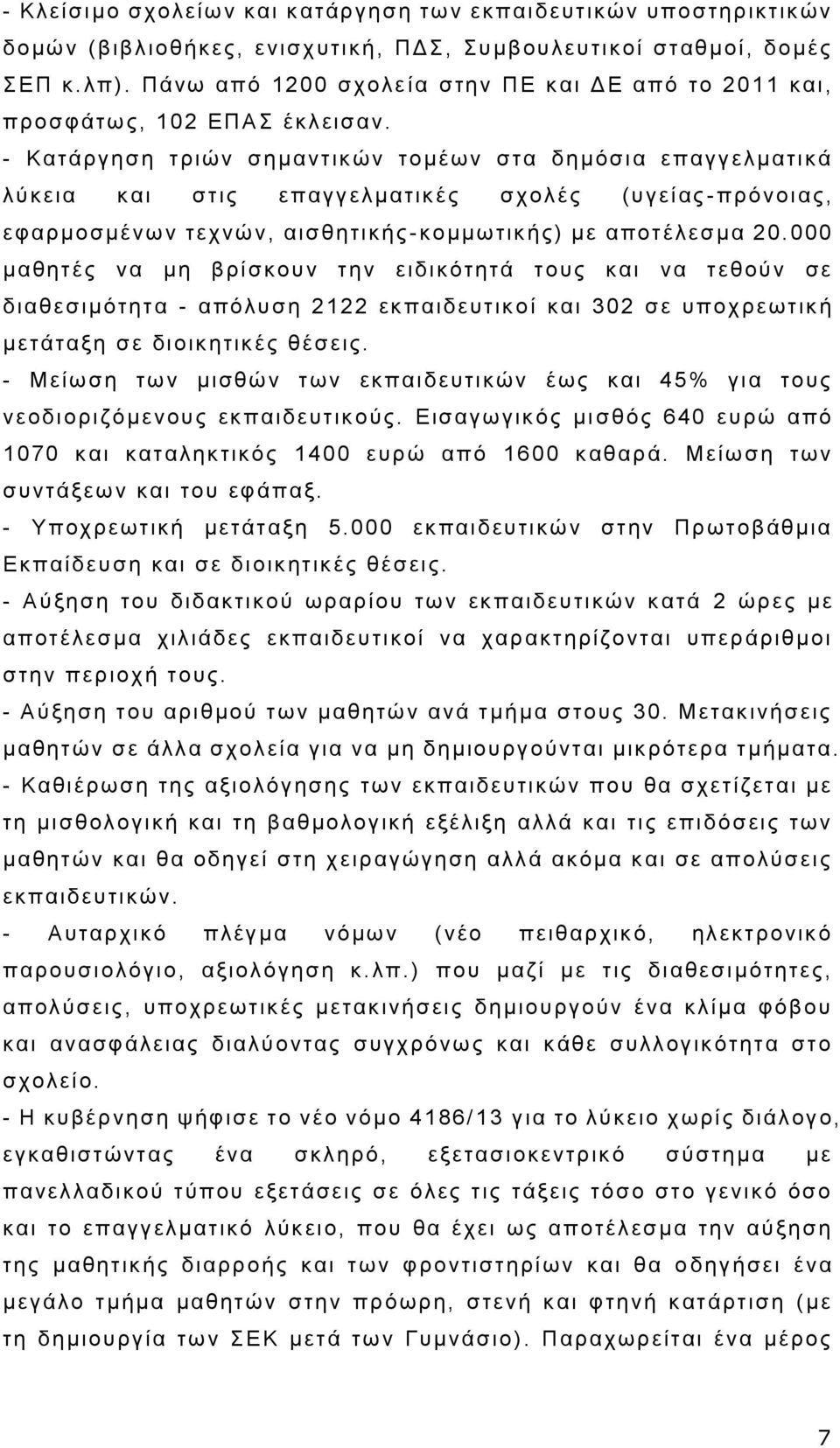 - Κατάργηση τριών σημαντικών τομέων στα δημόσια επαγγελματικά λύκεια και στις επαγγελματικές σχολές (υγείας -πρόνοιας, εφαρμοσμένων τεχνών, αισθητικής -κομμωτικής) με αποτέλεσμα 20.