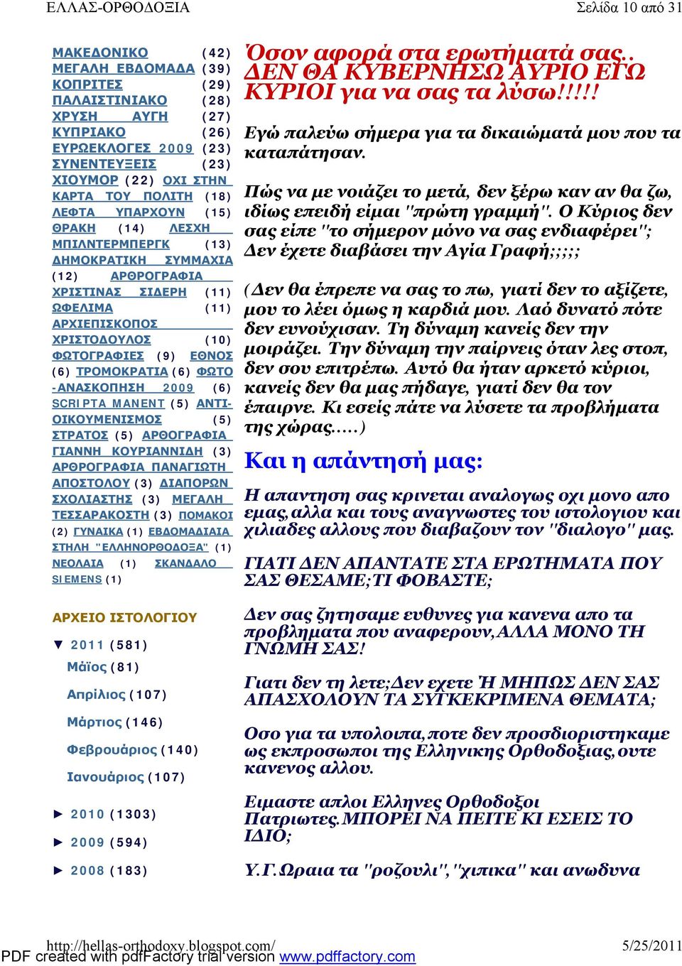 -ΑΝΑΣΚΟΠΗΣΗ 2009 (6) SCRIPTA MANENT (5) ΑΝΤΙ- ΟΙΚΟΥΜΕΝΙΣΜΟΣ (5) ΣΤΡΑΤΟΣ (5) ΑΡΘΟΓΡΑΦΙΑ ΓΙΑΝΝΗ ΚΟΥΡΙΑΝΝΙΔΗ (3) ΑΡΘΡΟΓΡΑΦΙΑ ΠΑΝΑΓΙΩΤΗ ΑΠΟΣΤΟΛΟΥ (3) ΔΙΑΠΟΡΩΝ ΣΧΟΛΙΑΣΤΗΣ (3) ΜΕΓΑΛΗ ΤΕΣΣΑΡΑΚΟΣΤΗ (3)