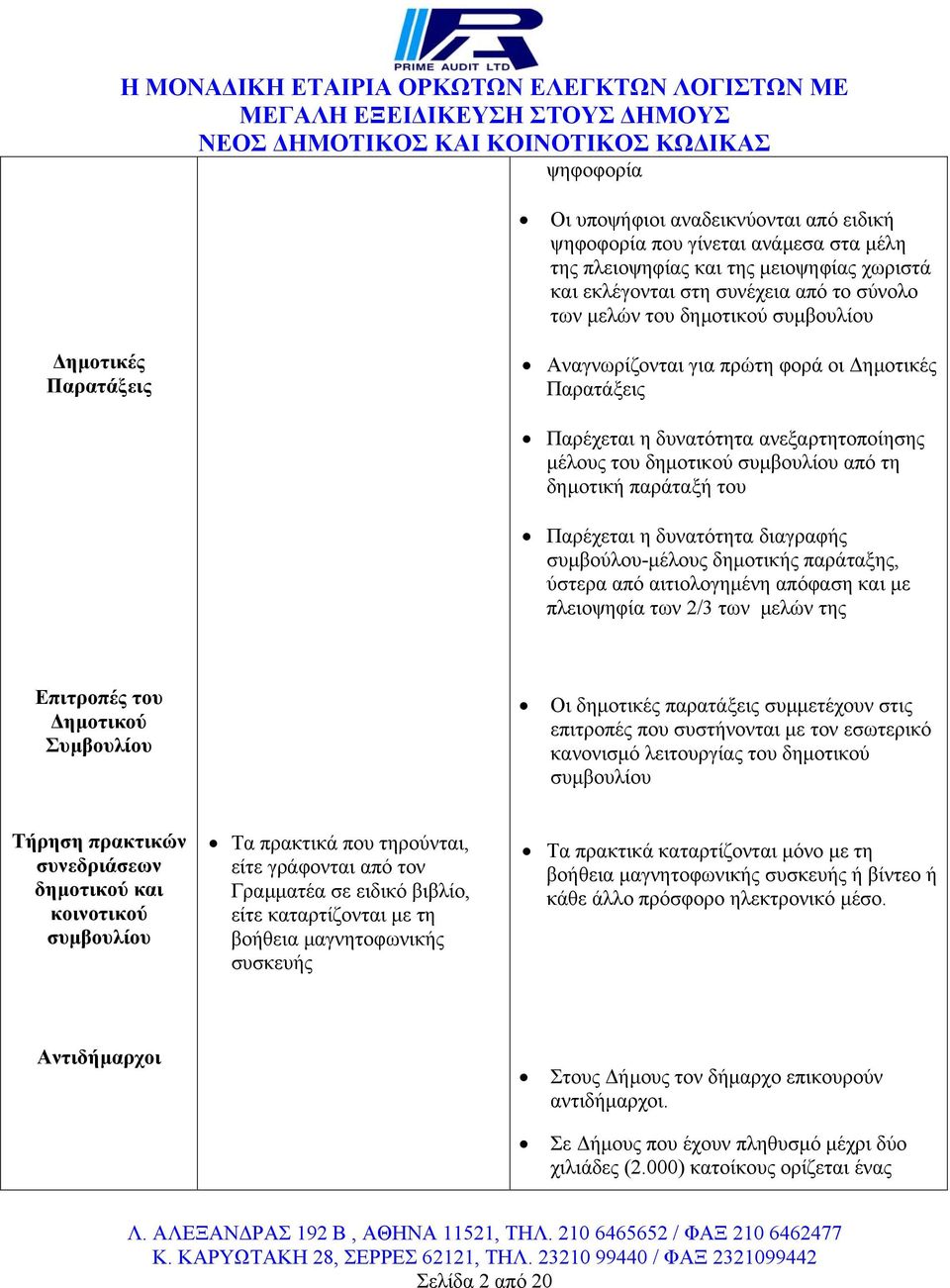 δυνατότητα διαγραφής συµβούλου-µέλους δηµοτικής παράταξης, ύστερα από αιτιολογηµένη απόφαση και µε πλειοψηφία των 2/3 των µελών της Επιτροπές του ηµοτικού Συµβουλίου Οι δηµοτικές παρατάξεις