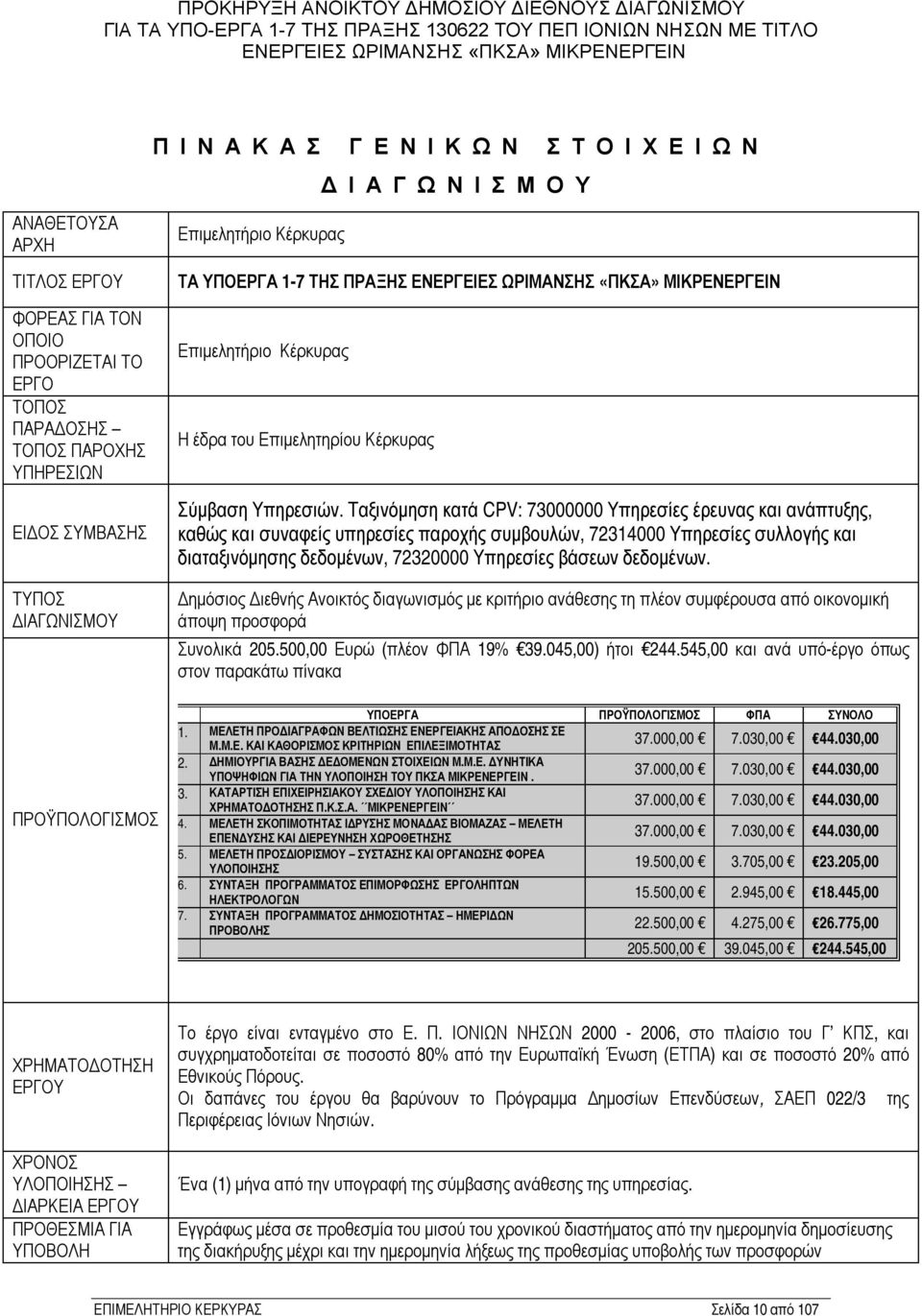 Ταξινόμηση κατά CPV: 73000000 Υπηρεσίες έρευνας και ανάπτυξης, καθώς και συναφείς υπηρεσίες παροχής συμβουλών, 72314000 Υπηρεσίες συλλογής και διαταξινόμησης δεδομένων, 72320000 Υπηρεσίες βάσεων