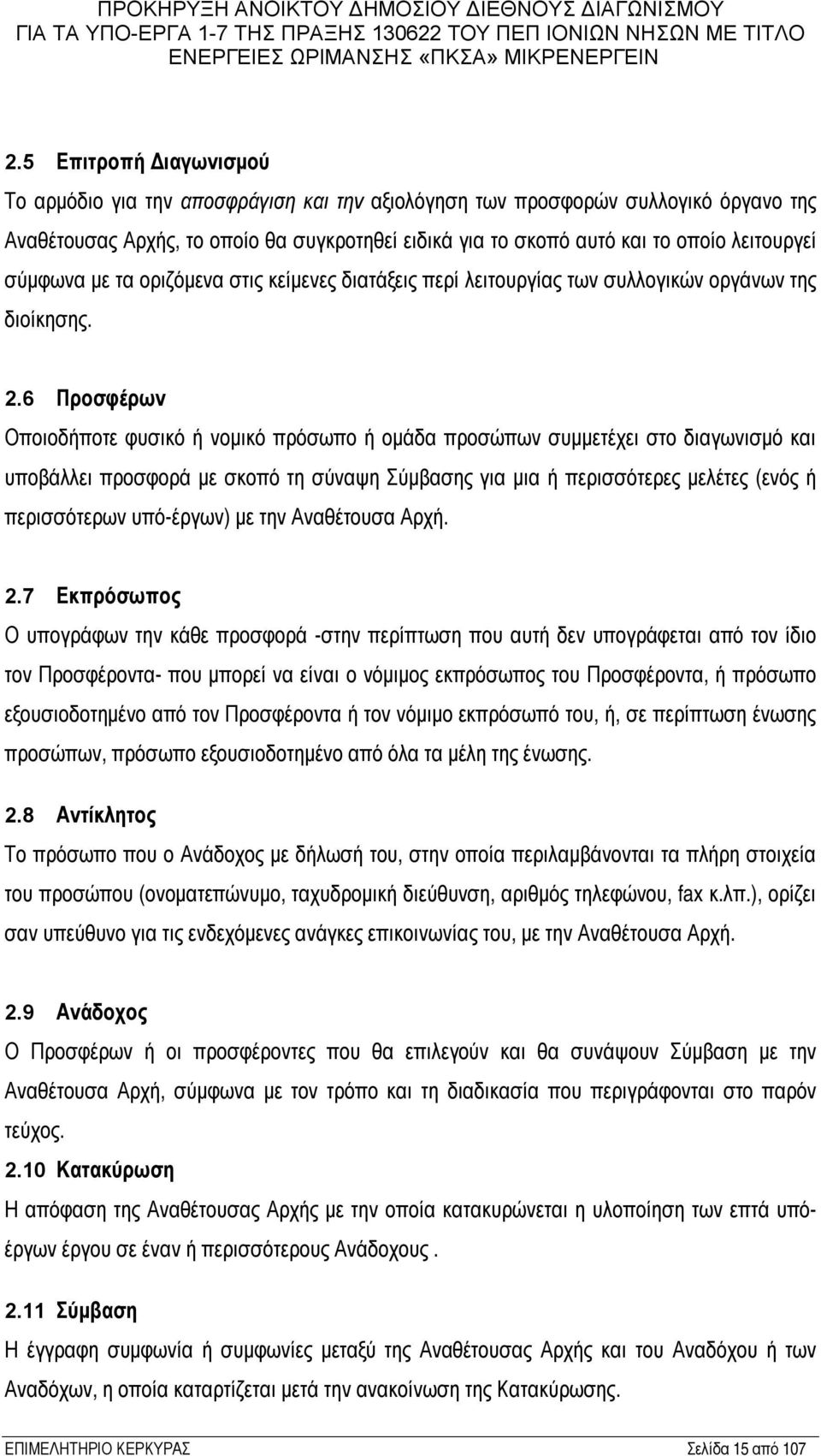 6 Προσφέρων Οποιοδήποτε φυσικό ή νομικό πρόσωπο ή ομάδα προσώπων συμμετέχει στο διαγωνισμό και υποβάλλει προσφορά με σκοπό τη σύναψη Σύμβασης για μια ή περισσότερες μελέτες (ενός ή περισσότερων