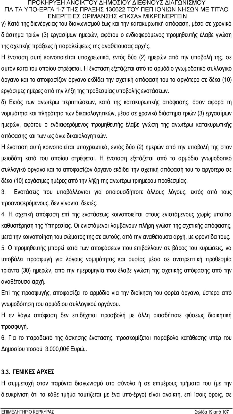 Η ένσταση εξετάζεται από το αρμόδιο γνωμοδοτικό συλλογικό όργανο και το αποφασίζον όργανο εκδίδει την σχετική απόφασή του το αργότερο σε δέκα (10) εργάσιμες ημέρες από την λήξη της προθεσμίας