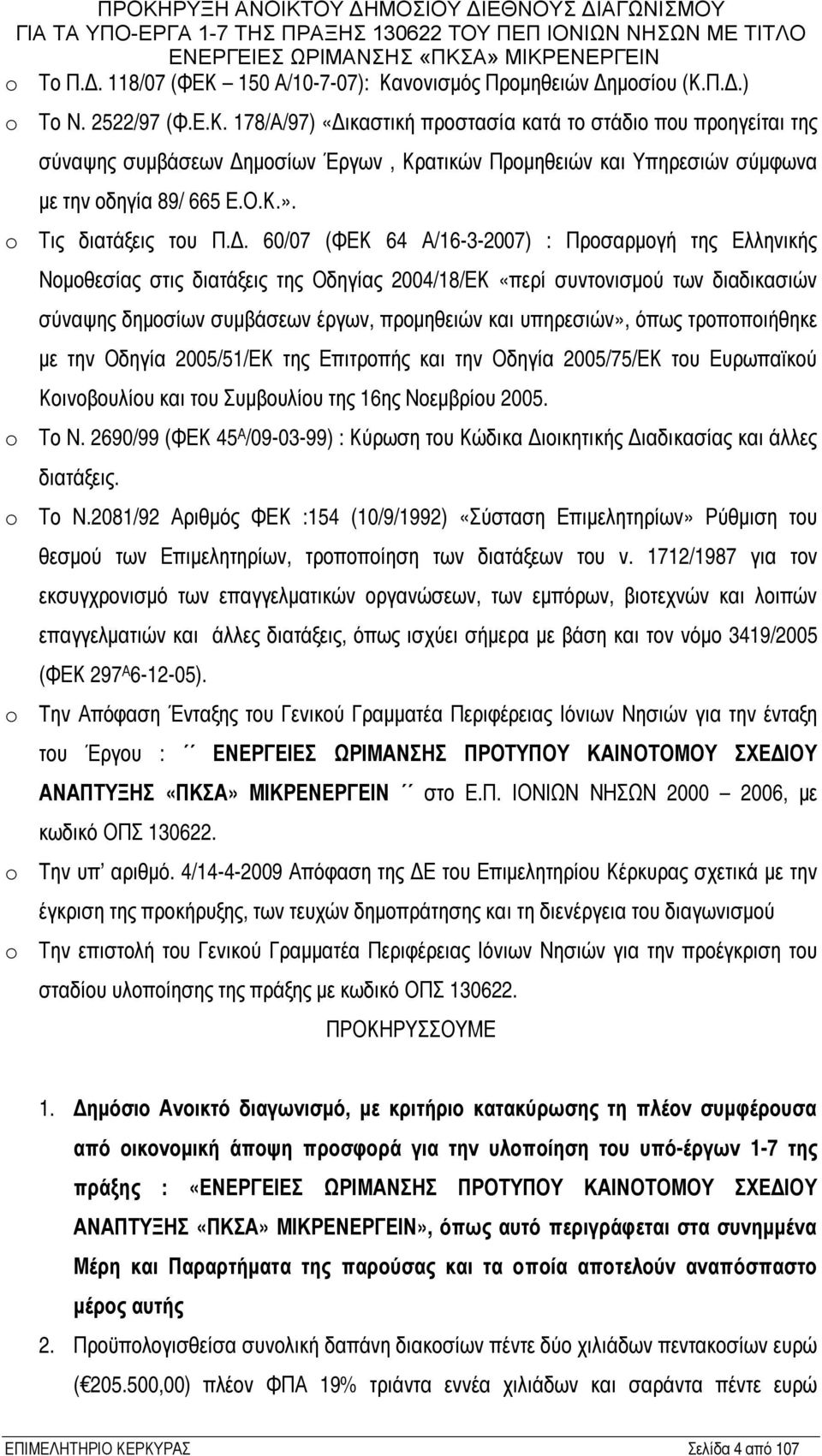 60/07 (ΦΕΚ 64 Α/16-3-2007) : Προσαρμογή της Ελληνικής Νομοθεσίας στις διατάξεις της Οδηγίας 2004/18/ΕΚ «περί συντονισμού των διαδικασιών σύναψης δημοσίων συμβάσεων έργων, προμηθειών και υπηρεσιών»,