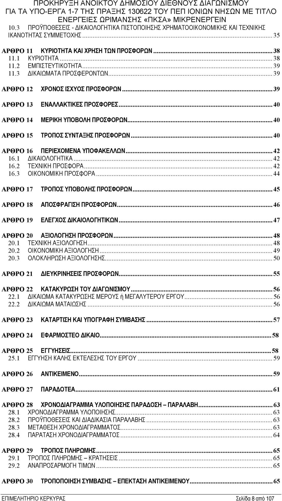 ..40 ΑΡΘΡΟ 16 ΠΕΡΙΕΧΟΜΕΝΑ ΥΠΟΦΑΚΕΛΛΩΝ...42 16.1 ΔΙΚΑΙΟΛΟΓΗΤΙΚΑ...42 16.2 ΤΕΧΝΙΚΗ ΠΡΟΣΦΟΡΑ...42 16.3 ΟΙΚΟΝΟΜΙΚΗ ΠΡΟΣΦΟΡΑ...44 ΑΡΘΡΟ 17 ΑΡΘΡΟ 18 ΑΡΘΡΟ 19 ΤΡΟΠΟΣ ΥΠΟΒΟΛΗΣ ΠΡΟΣΦΟΡΩΝ.