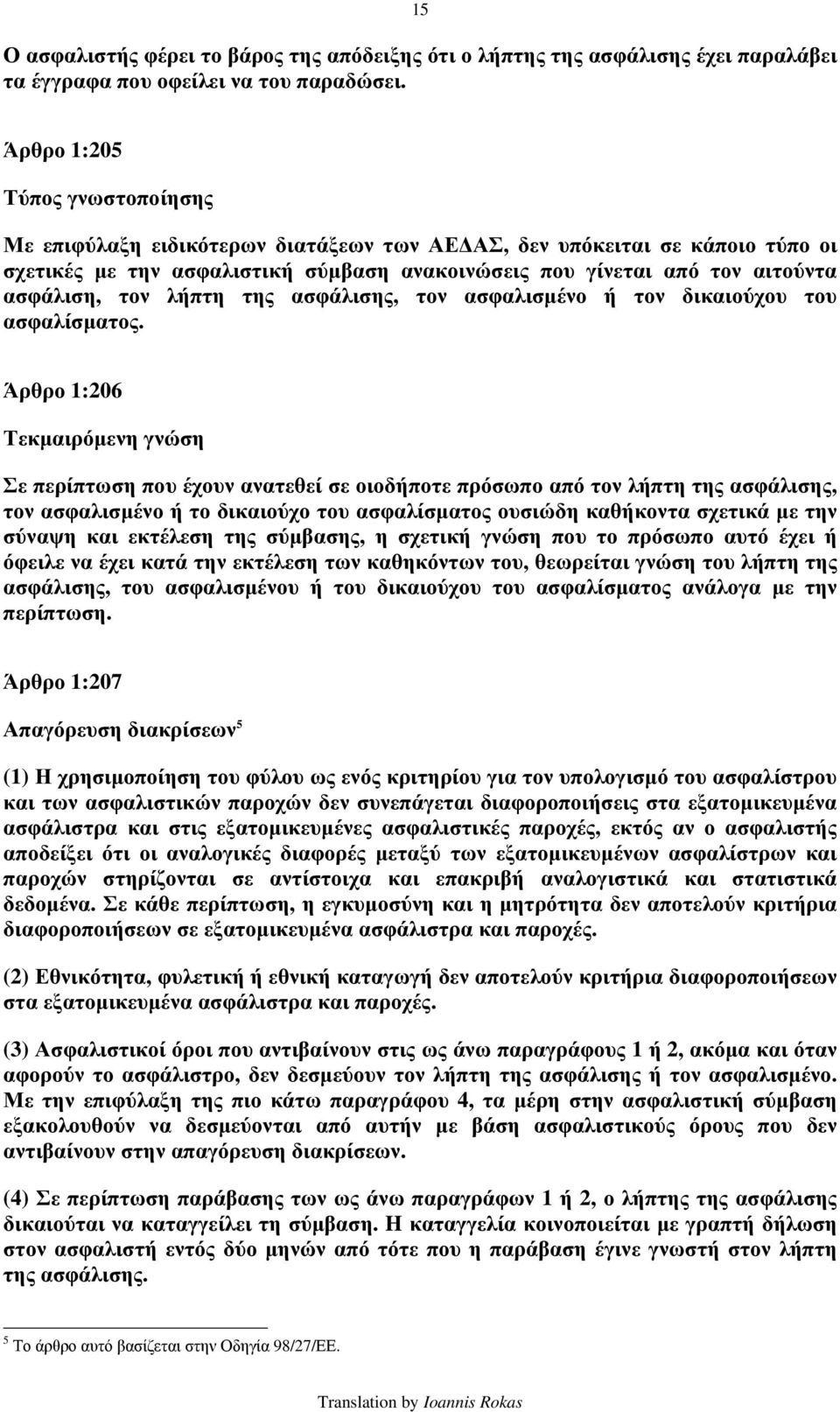 τον λήπτη της ασφάλισης, τον ασφαλισμένο ή τον δικαιούχου του ασφαλίσματος.