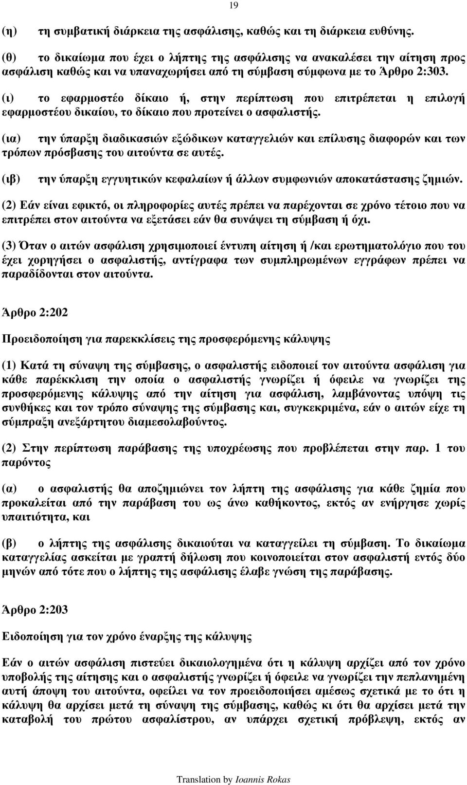 (ι) το εφαρμοστέο δίκαιο ή, στην περίπτωση που επιτρέπεται η επιλογή εφαρμοστέου δικαίου, το δίκαιο που προτείνει ο ασφαλιστής.