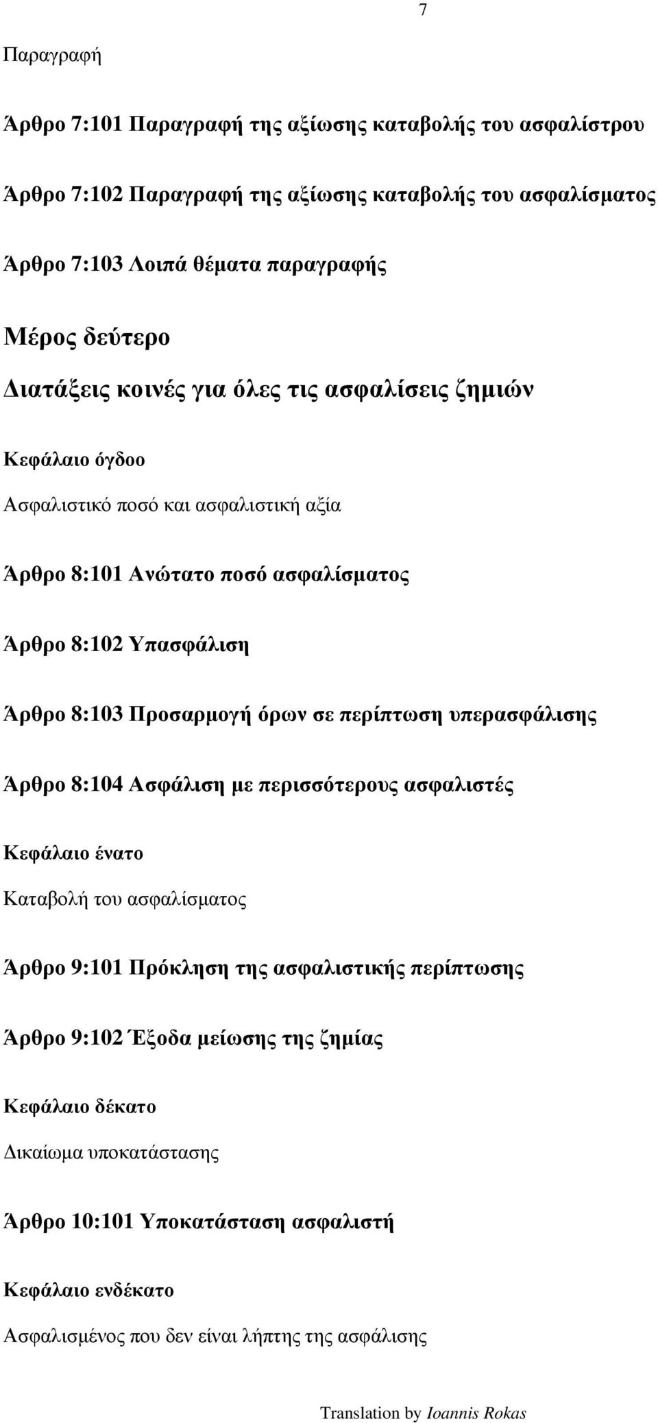 8:103 Προσαρμογή όρων σε περίπτωση υπερασφάλισης Άρθρο 8:104 Ασφάλιση με περισσότερους ασφαλιστές Κεφάλαιο ένατο Καταβολή του ασφαλίσματος Άρθρο 9:101 Πρόκληση της ασφαλιστικής