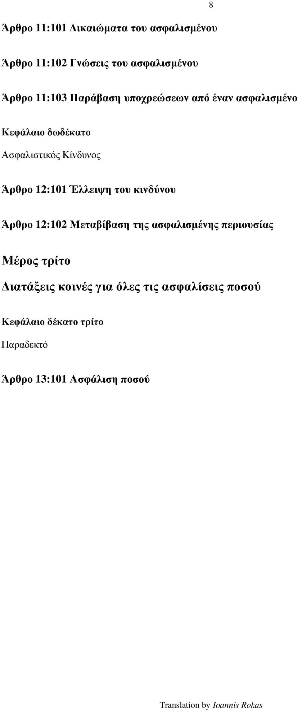 Έλλειψη του κινδύνου Άρθρο 12:102 Μεταβίβαση της ασφαλισμένης περιουσίας Μέρος τρίτο Διατάξεις