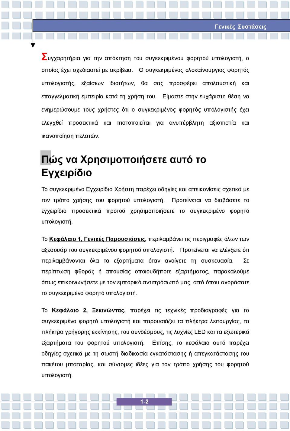 Είμαστε στην ευχάριστη θέση να ενημερώσουμε τους χρήστες ότι ο συγκεκριμένος φορητός υπολογιστής έχει ελεγχθεί προσεκτικά και πιστοποιείται για ανυπέρβλητη αξιοπιστία και ικανοποίηση πελατών.