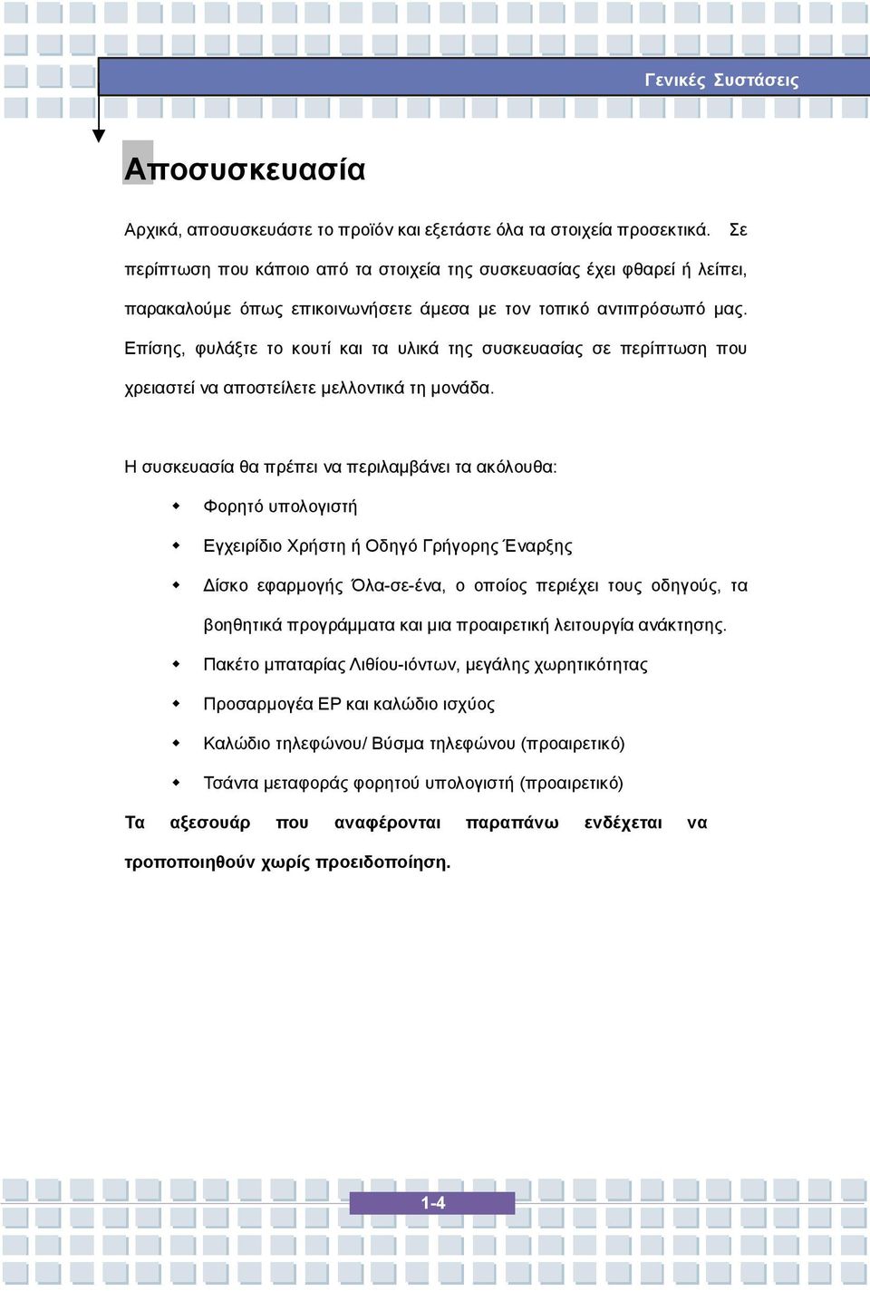 Επίσης, φυλάξτε το κουτί και τα υλικά της συσκευασίας σε περίπτωση που χρειαστεί να αποστείλετε μελλοντικά τη μονάδα.