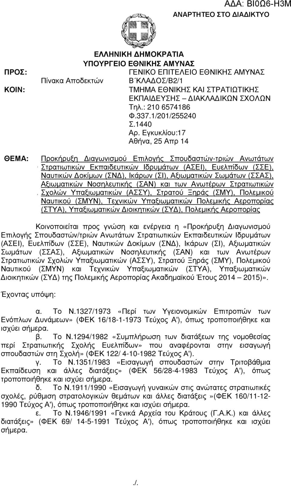 Εγκυκλίου:17 Αθήνα, 25 Απρ 14 Προκήρυξη ιαγωνισµού Επιλογής Σπουδαστών-τριών Ανωτάτων ΘΣτρατιωτικών Εκπαιδευτικών Ιδρυµάτων (ΑΣΕΙ), Ευελπίδων (ΣΣΕ), ΕΝαυτικών οκίµων (ΣΝ ), Ικάρων (ΣΙ), Αξιωµατικών