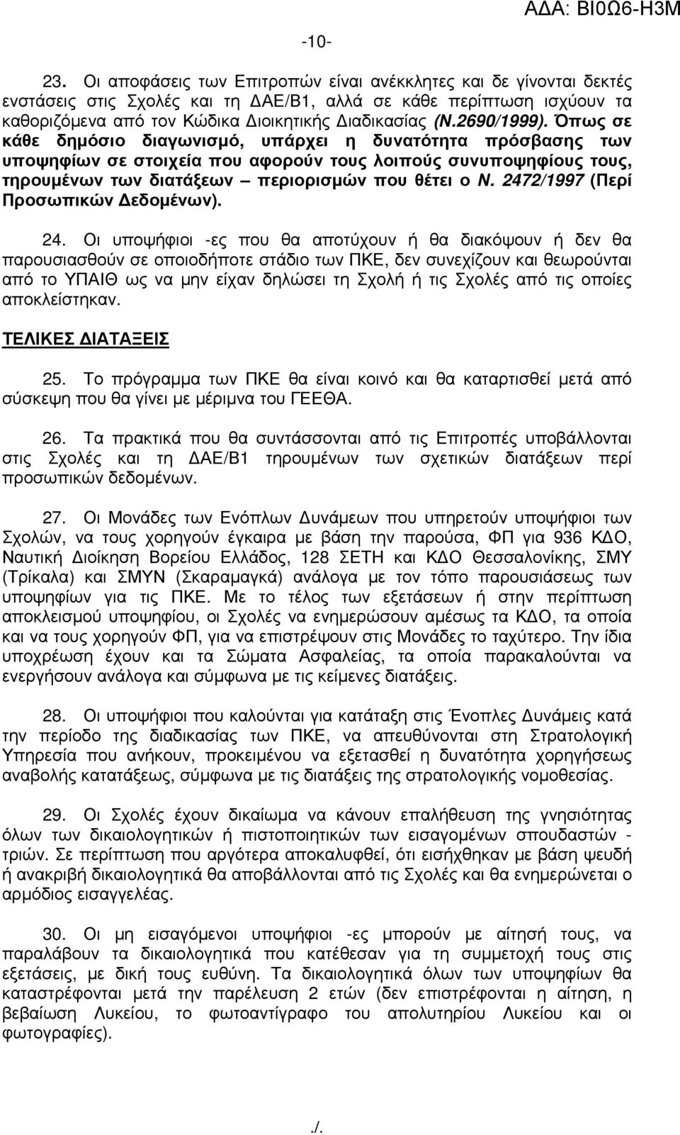 2472/1997 (Περί Προσωπικών εδοµένων). 24.