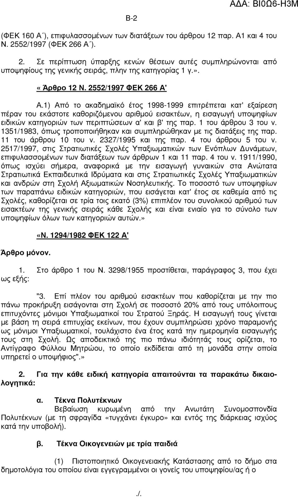 1) Από το ακαδηµαϊκό έτος 1998-1999 επιτρέπεται κατ' εξαίρεση πέραν του εκάστοτε καθοριζόµενου αριθµού εισακτέων, η εισαγωγή υποψηφίων ειδικών κατηγοριών των περιπτώσεων α' και β' της παρ.