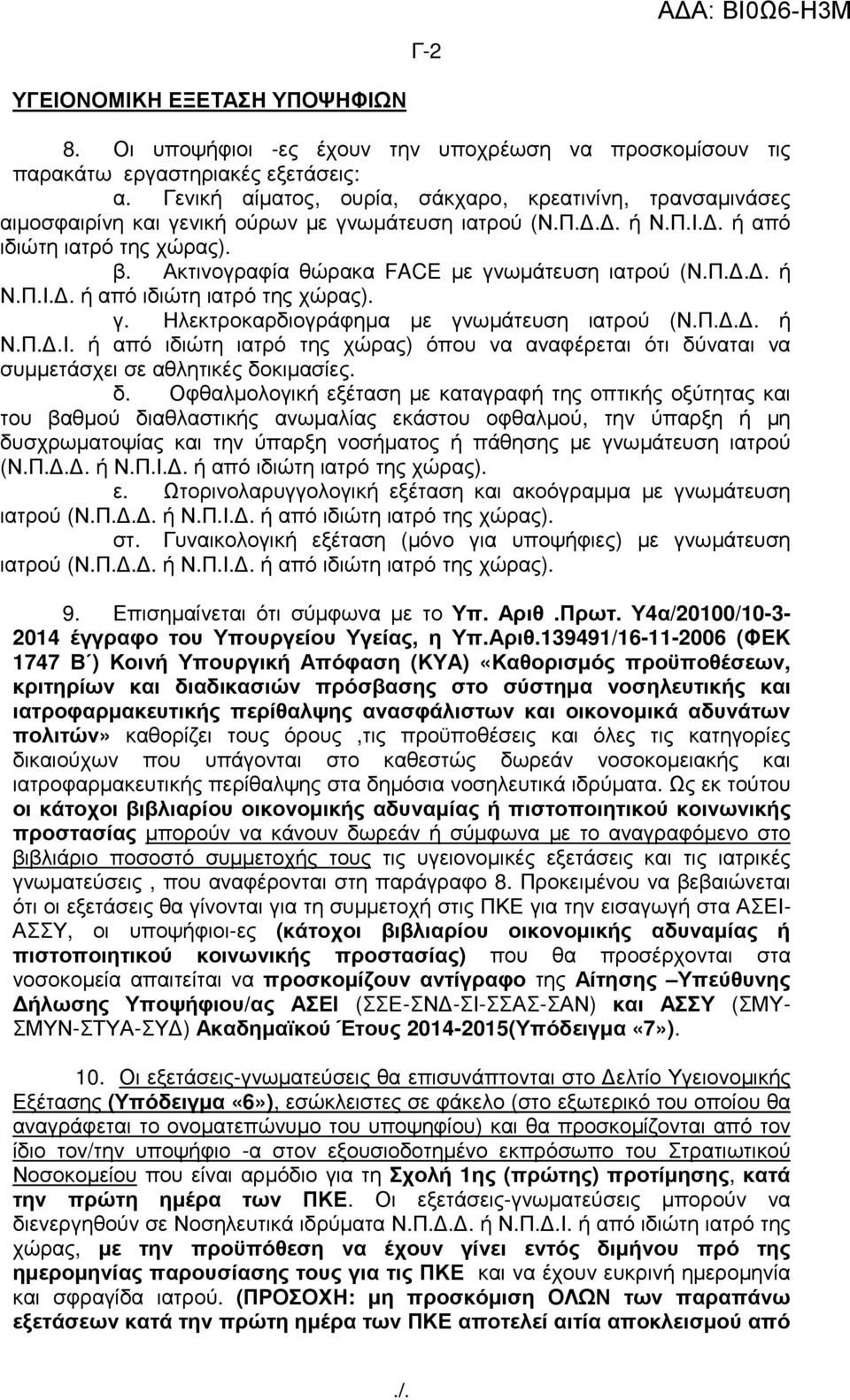 Ακτινογραφία θώρακα FACE µε γνωµάτευση ιατρού (Ν.Π... ή Ν.Π.Ι.. ή από ιδιώτη ιατρό της χώρας). γ. Ηλεκτροκαρδιογράφηµα µε γνωµάτευση ιατρού (Ν.Π... ή Ν.Π..Ι. ή από ιδιώτη ιατρό της χώρας) όπου να αναφέρεται ότι δύναται να συµµετάσχει σε αθλητικές δοκιµασίες.