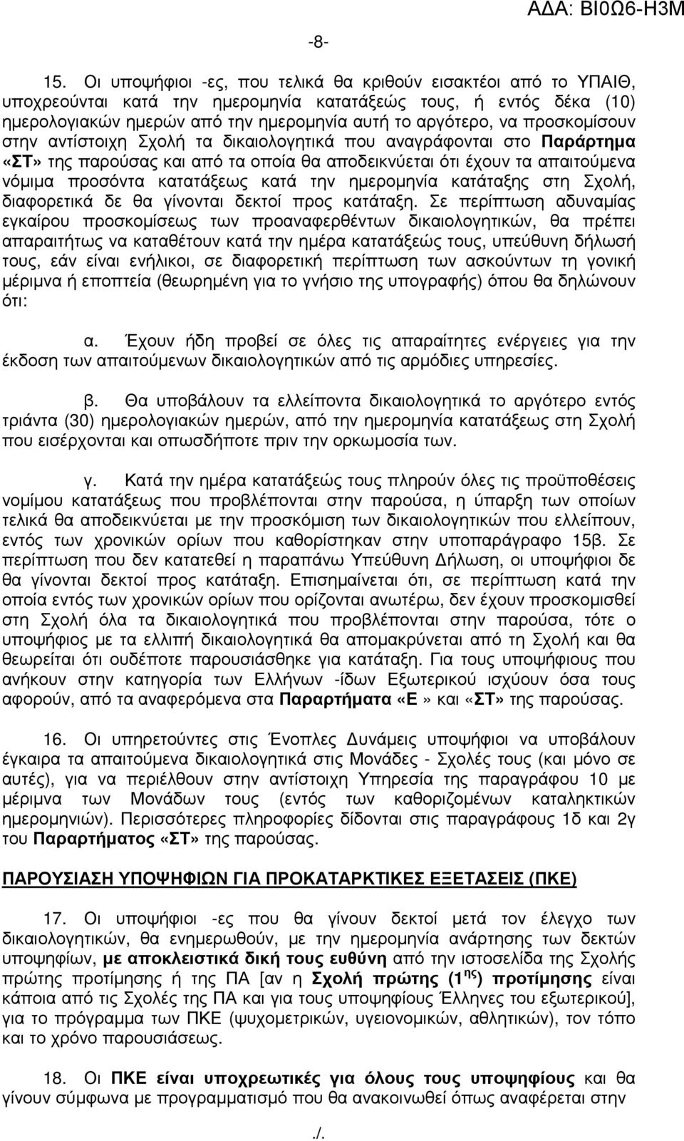 προσκοµίσουν στην αντίστοιχη Σχολή τα δικαιολογητικά που αναγράφονται στο Παράρτηµα «ΣΤ» της παρούσας και από τα οποία θα αποδεικνύεται ότι έχουν τα απαιτούµενα νόµιµα προσόντα κατατάξεως κατά την