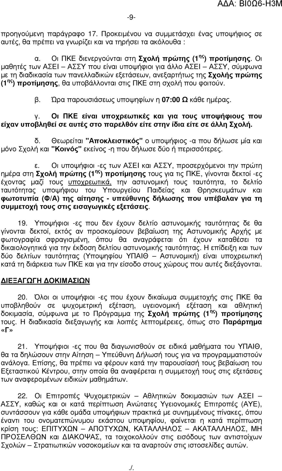 σχολή που φοιτούν. β. Ώρα παρουσιάσεως υποψηφίων η 07:00 Ω κάθε ηµέρας. γ.