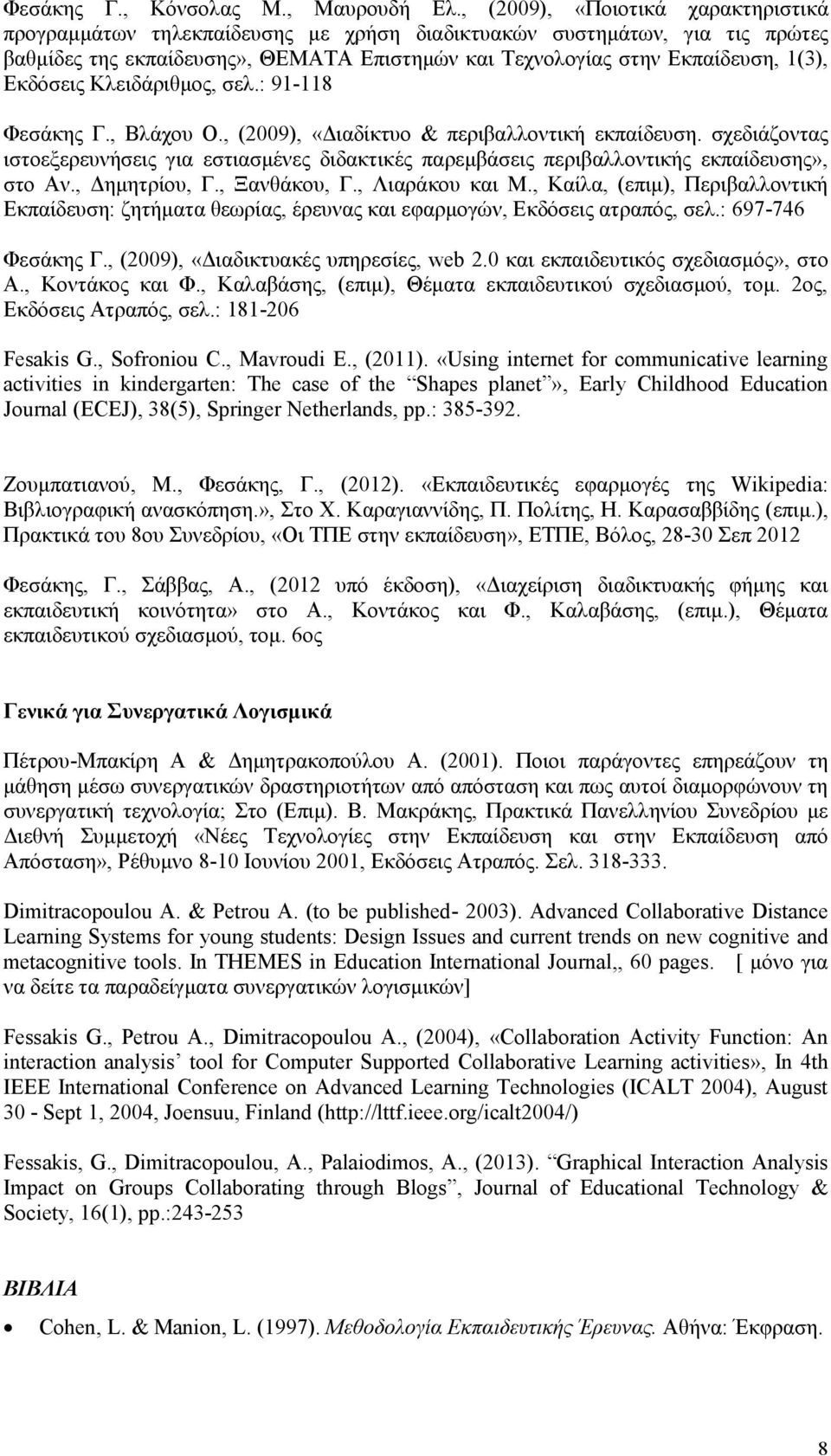 Εκδόσεις Κλειδάριθμος, σελ.: 91-118 Φεσάκης Γ., Βλάχου Ο., (2009), «Διαδίκτυο & περιβαλλοντική εκπαίδευση.