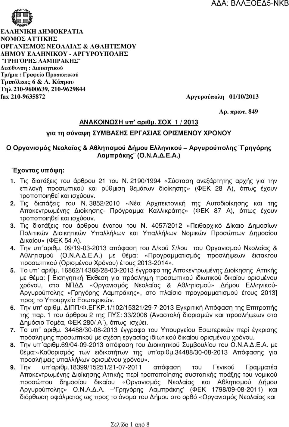 849 Ο Οργανισµός Νεολαίας & Αθλητισµού ήµου Ελληνικού Αργυρούπολης Γρηγόρης Λαµπράκης (Ο.Ν.Α..Ε.Α.) Έχοντας υπόψη: 1. Τις διατάξεις του άρθρου 21 του Ν.