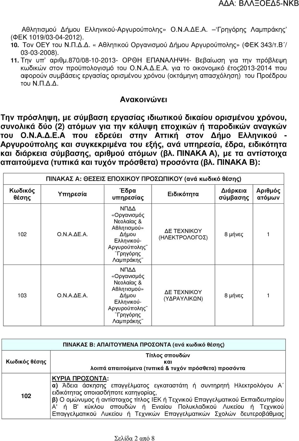 Π... Ανακοινώνει Την πρόσληψη, µε σύµβαση εργασίας ιδιωτικού δικαίου ορισµένου χρόνου, συνολικά δύο (2) ατόµων για την κάλυψη εποχικών ή παροδικών αναγκών του Ο.Ν.Α..Ε.