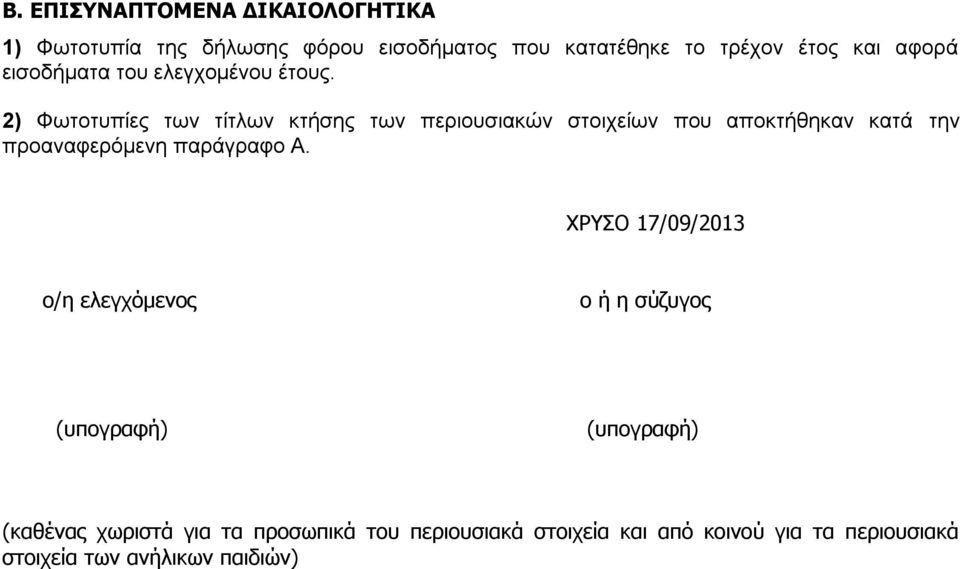 2) Φωτοτυπίες των τίτλων κτήσης των περιουσιακών στοιχείων που αποκτήθηκαν κατά την προαναφερόμενη παράγραφο Α.