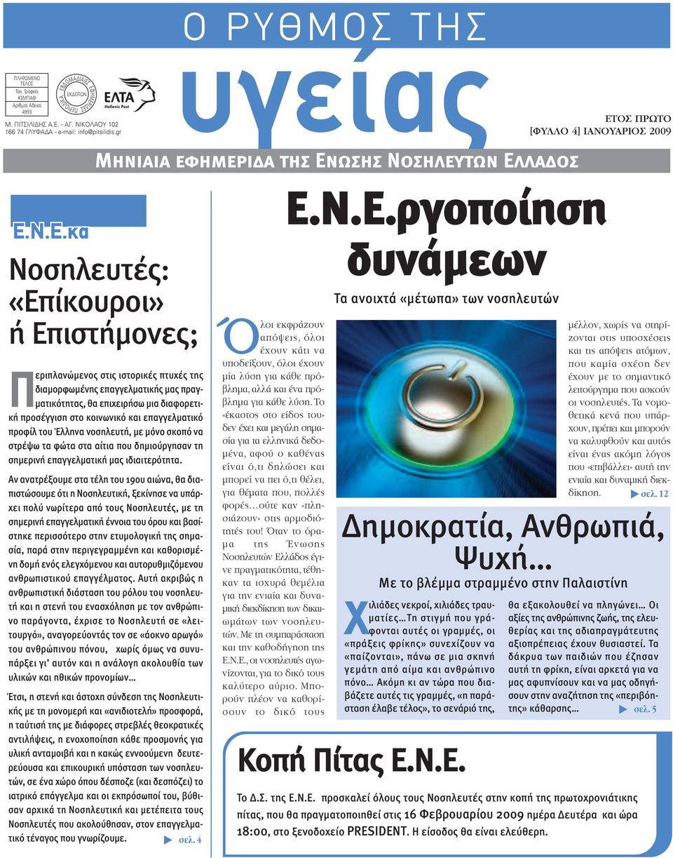 Ο ΤΕΛΟΣ Ταχ. Γραφείο KEMΠA Αριθµός Άδειας 385/1989 (X+7) EKΔOTΩN EΦHMEPIΔEΣ ΠEPIOΔIKA Ε.Ν.Ε.κα πρόσωπα editorial Νοσηλευτές: «Επίκουροι» ή Επιστήµονες; Περιπλανώµενος στις ιστορικές πτυχές της