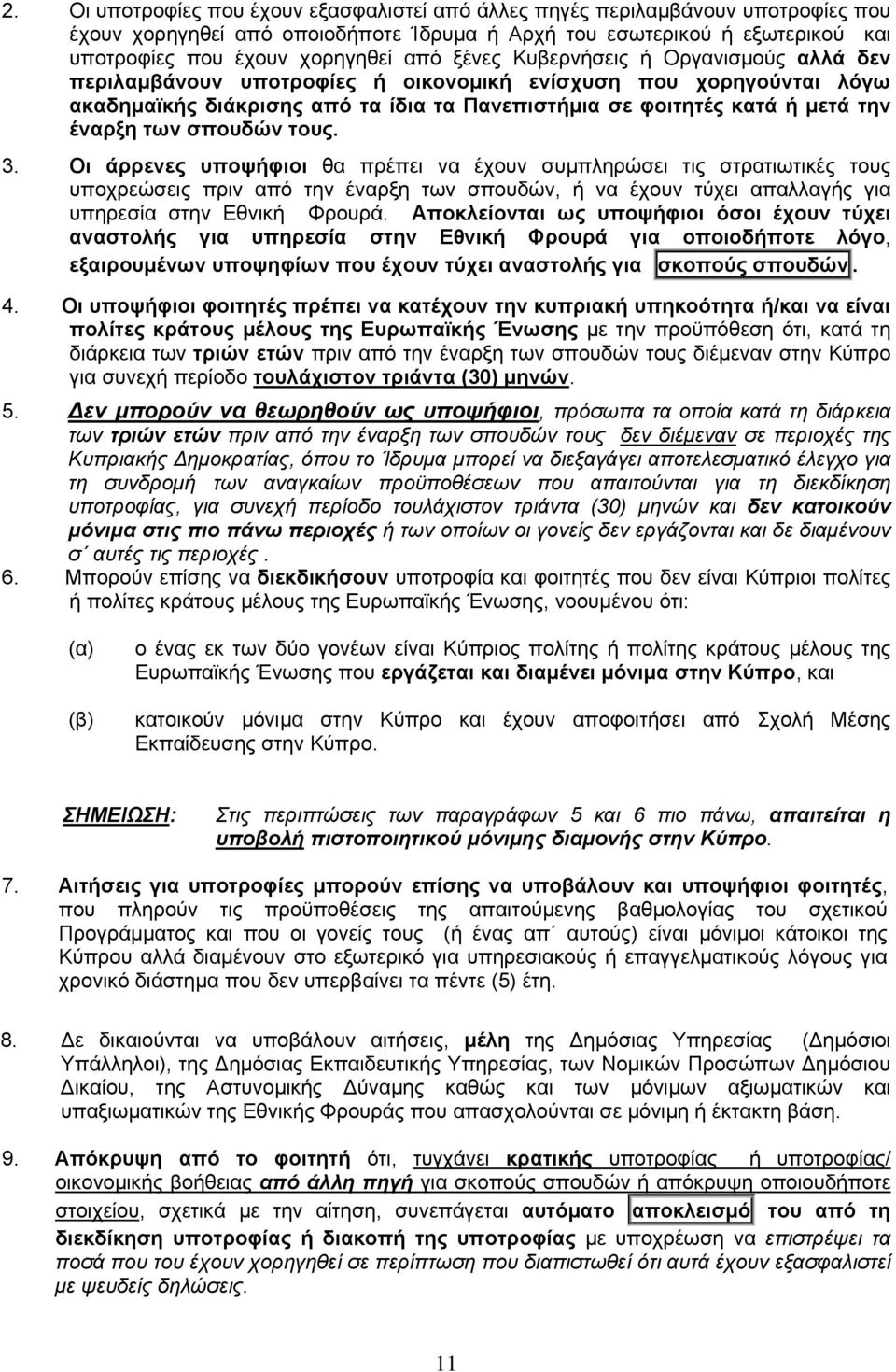 σπουδών τους. 3. Oι άρρενες υποψήφιοι θα πρέπει να έχουν συμπληρώσει τις στρατιωτικές τους υποχρεώσεις πριν από την έναρξη των σπουδών, ή να έχουν τύχει απαλλαγής για υπηρεσία στην Εθνική Φρουρά.