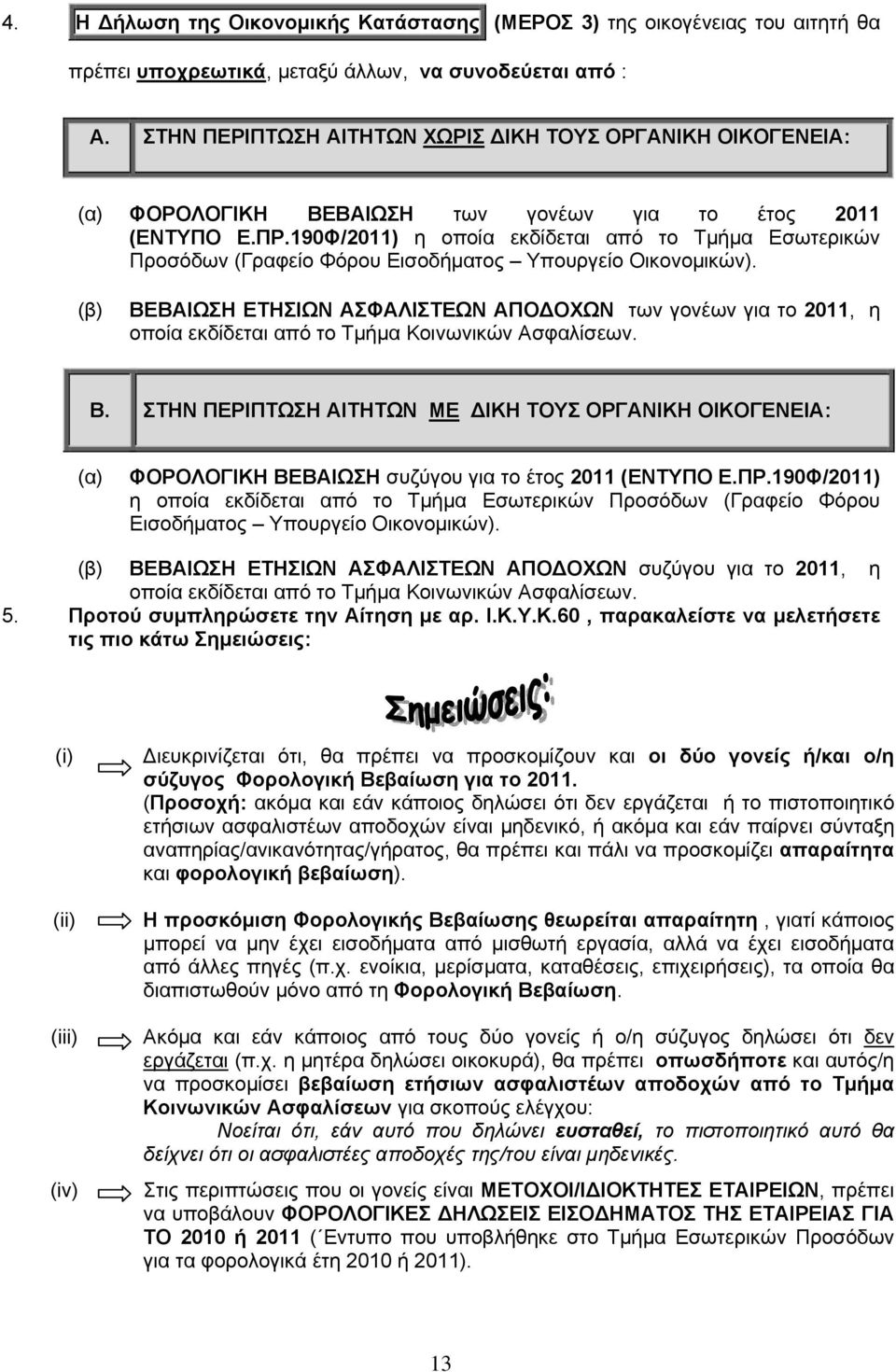 190Φ/2011) η οποία εκδίδεται από το Τμήμα Εσωτερικών Προσόδων (Γραφείο Φόρου Εισοδήματος Υπουργείο Οικονομικών).