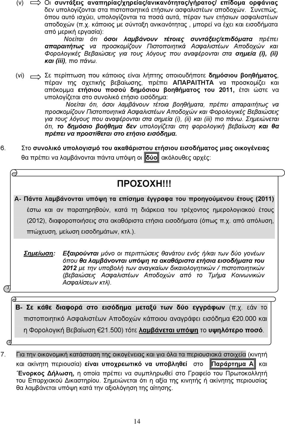 ει, υπολογίζονται τα ποσά αυτά, πέραν των ετήσιων ασφαλιστέων αποδοχώ