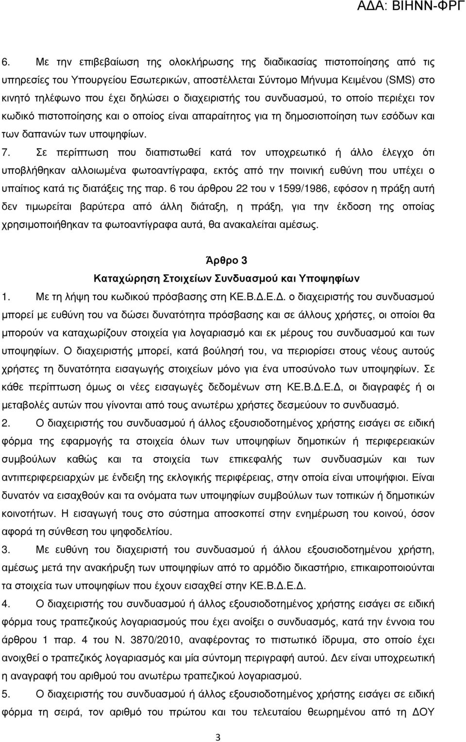 Σε περίπτωση που διαπιστωθεί κατά τον υποχρεωτικό ή άλλο έλεγχο ότι υποβλήθηκαν αλλοιωµένα φωτοαντίγραφα, εκτός από την ποινική ευθύνη που υπέχει ο υπαίτιος κατά τις διατάξεις της παρ.