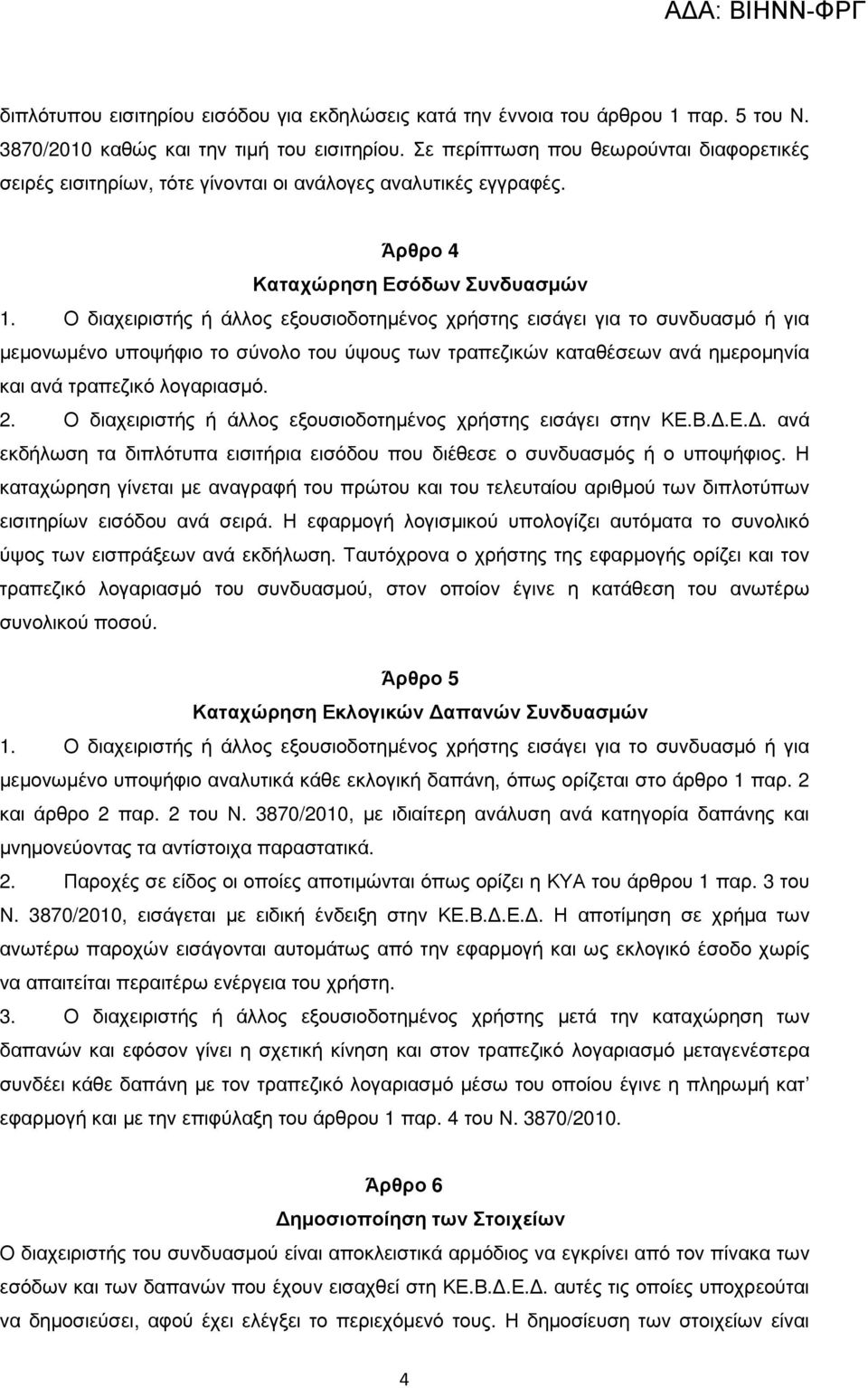 Ο διαχειριστής ή άλλος εξουσιοδοτηµένος χρήστης εισάγει για το συνδυασµό ή για µεµονωµένο υποψήφιο το σύνολο του ύψους των τραπεζικών καταθέσεων ανά ηµεροµηνία και ανά τραπεζικό λογαριασµό. 2.