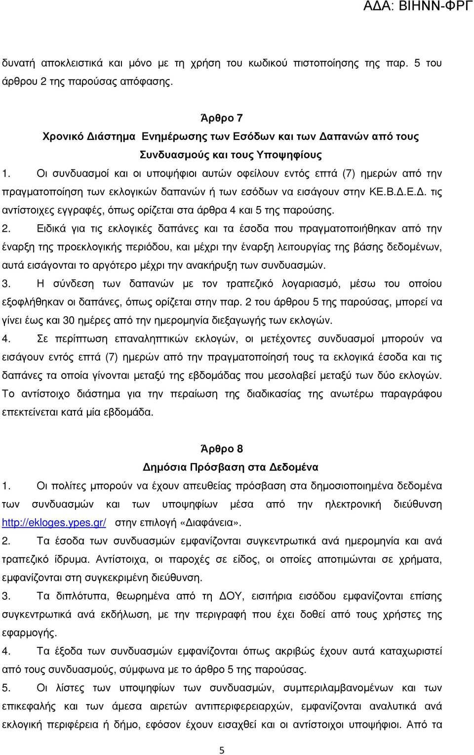 Οι συνδυασµοί και οι υποψήφιοι αυτών οφείλουν εντός επτά (7) ηµερών από την πραγµατοποίηση των εκλογικών δαπανών ή των εσόδων να εισάγουν στην ΚΕ.