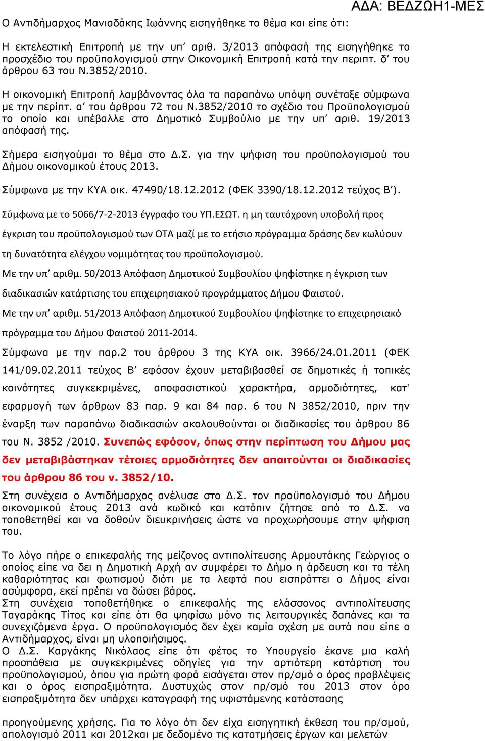 Η οικονομική Επιτροπή λαμβάνοντας όλα τα παραπάνω υπόψη συνέταξε σύμφωνα με την περίπτ. α του άρθρου 72 του Ν.