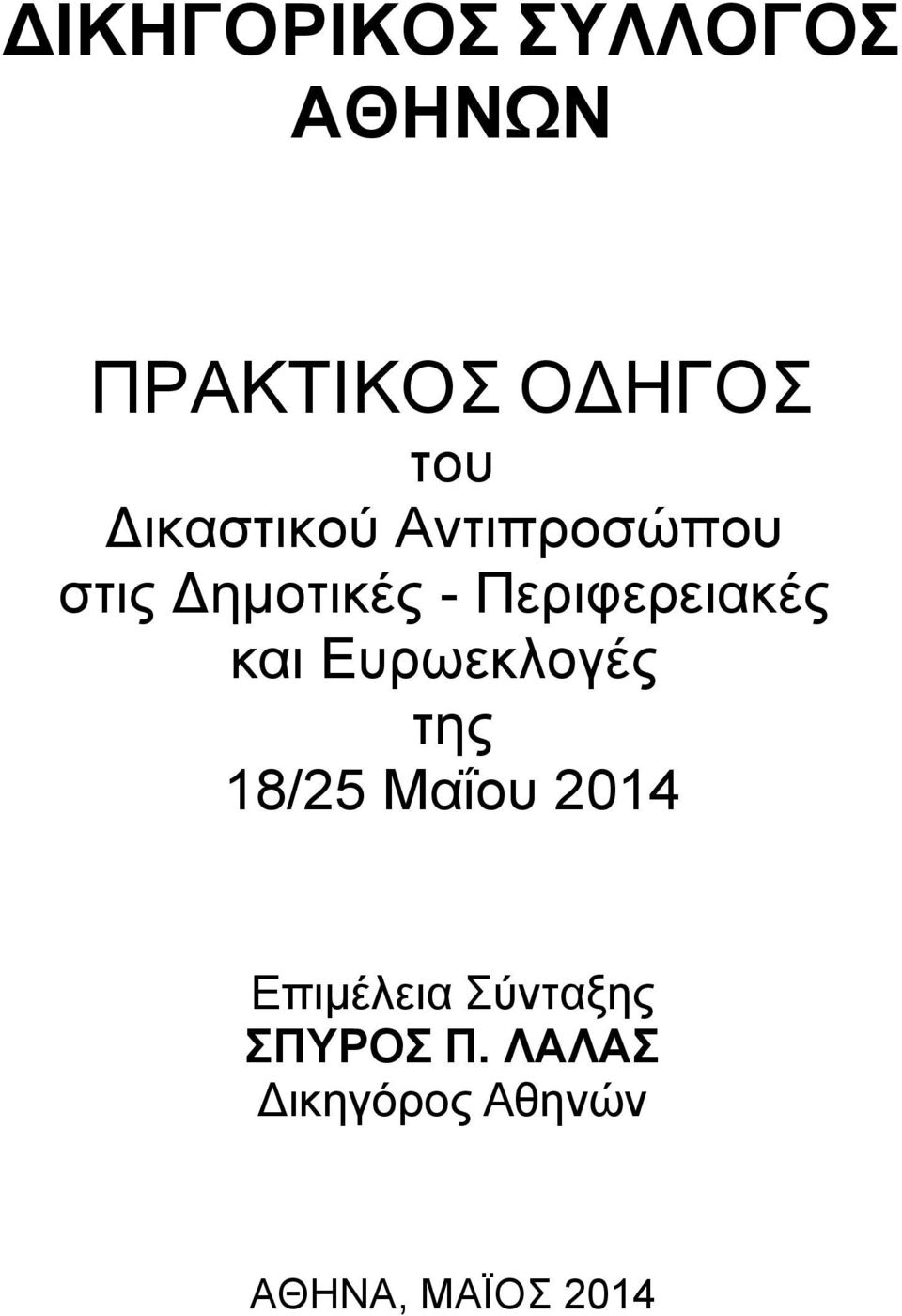 Περιφερειακές και Ευρωεκλογές της 18/25 Μαΐου 2014