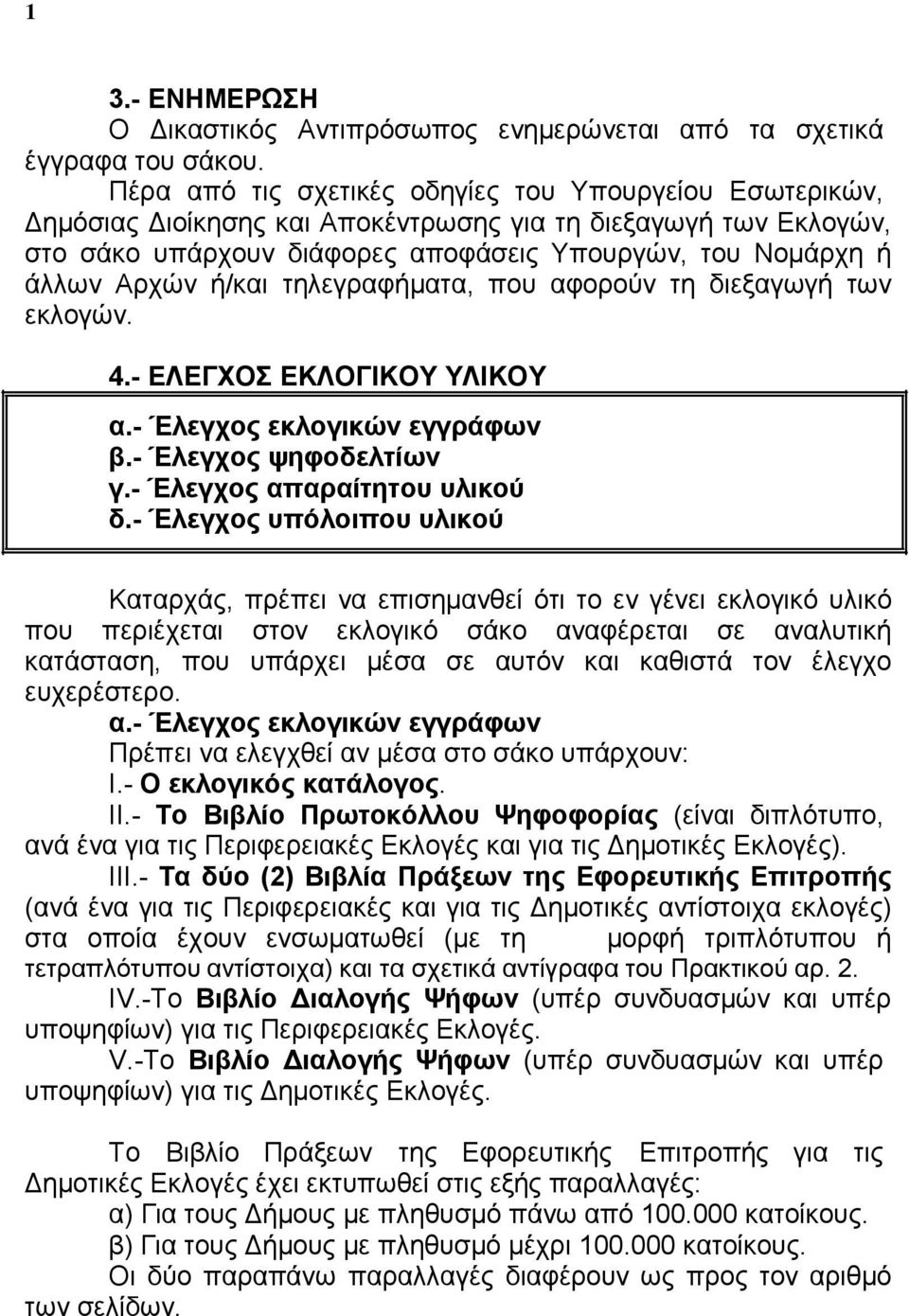 ή/και τηλεγραφήματα, που αφορούν τη διεξαγωγή των εκλογών. 4.- ΕΛΕΓΧΟΣ ΕΚΛΟΓΙΚΟΥ ΥΛΙΚΟΥ α.- Έλεγχος εκλογικών εγγράφων β.- Έλεγχος ψηφοδελτίων γ.- Έλεγχος απαραίτητου υλικού δ.