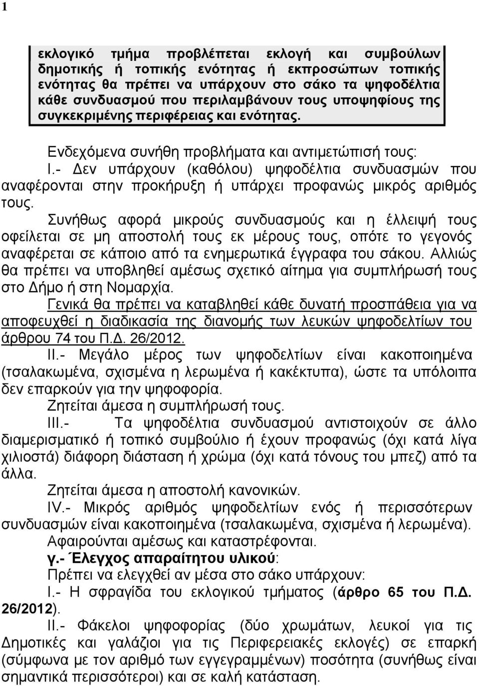 - Δεν υπάρχουν (καθόλου) ψηφοδέλτια συνδυασμών που αναφέρονται στην προκήρυξη ή υπάρχει προφανώς μικρός αριθμός τους.