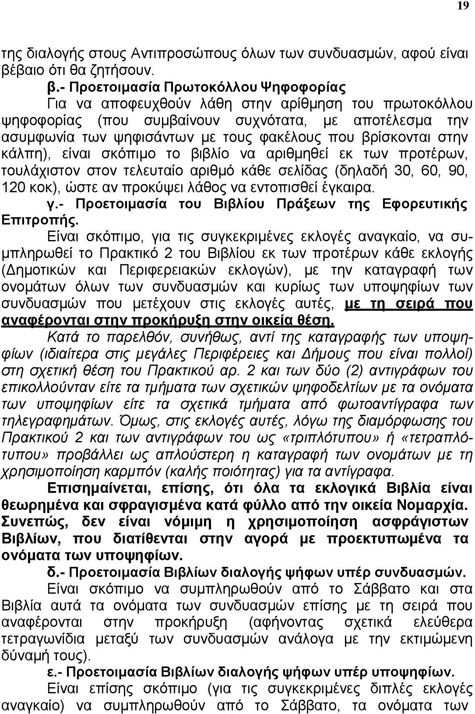 - Προετοιμασία Πρωτοκόλλου Ψηφοφορίας Για να αποφευχθούν λάθη στην αρίθμηση του πρωτοκόλλου ψηφοφορίας (που συμβαίνουν συχνότατα, με αποτέλεσμα την ασυμφωνία των ψηφισάντων με τους φακέλους που