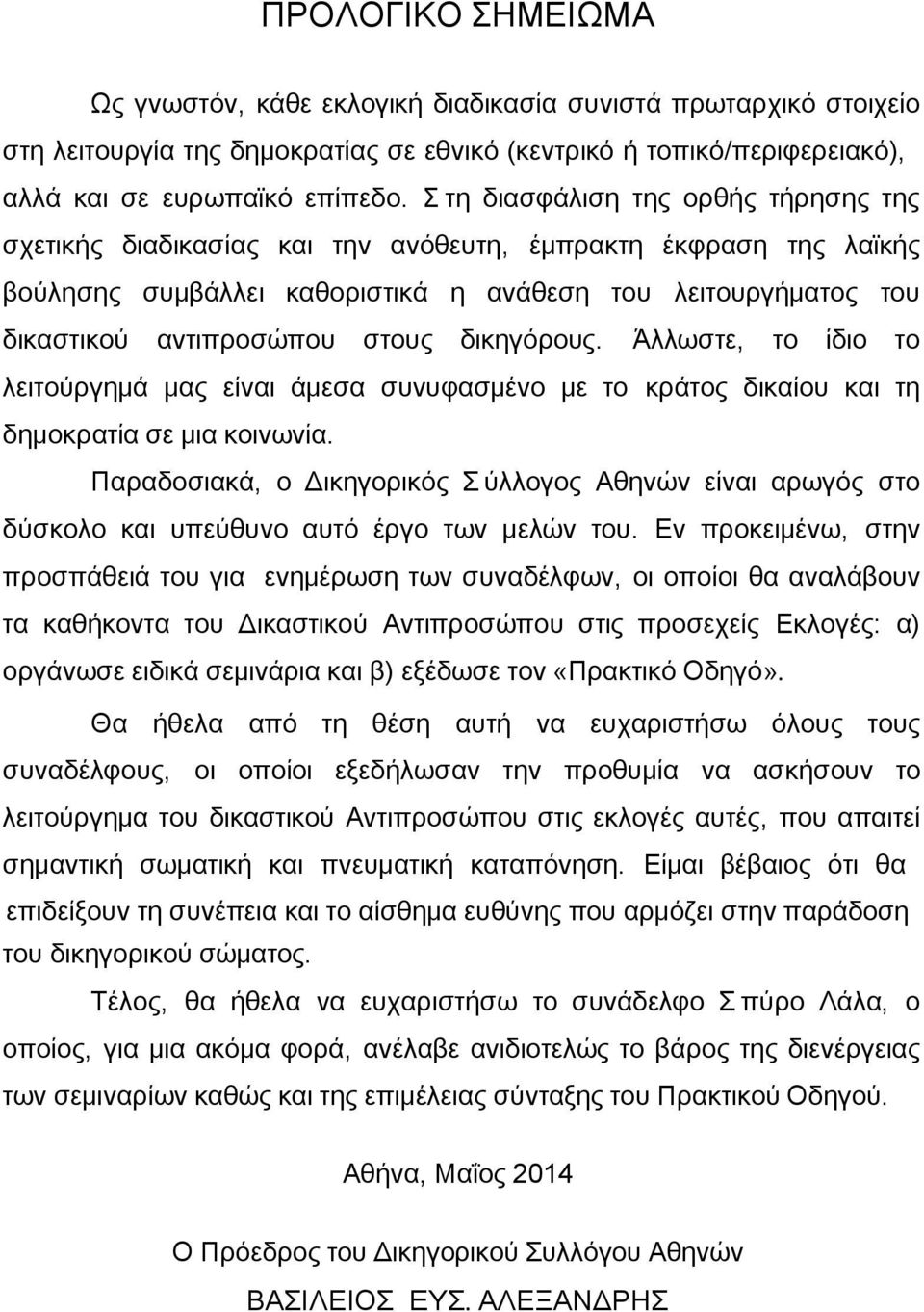 δικηγόρους. Άλλωστε, το ίδιο το λειτούργημά μας είναι άμεσα συνυφασμένο με το κράτος δικαίου και τη δημοκρατία σε μια κοινωνία.