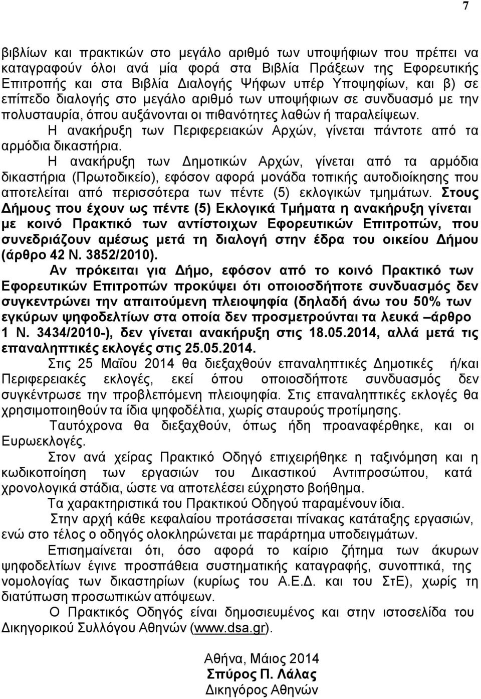 Η ανακήρυξη των Περιφερειακών Αρχών, γίνεται πάντοτε από τα αρμόδια δικαστήρια.