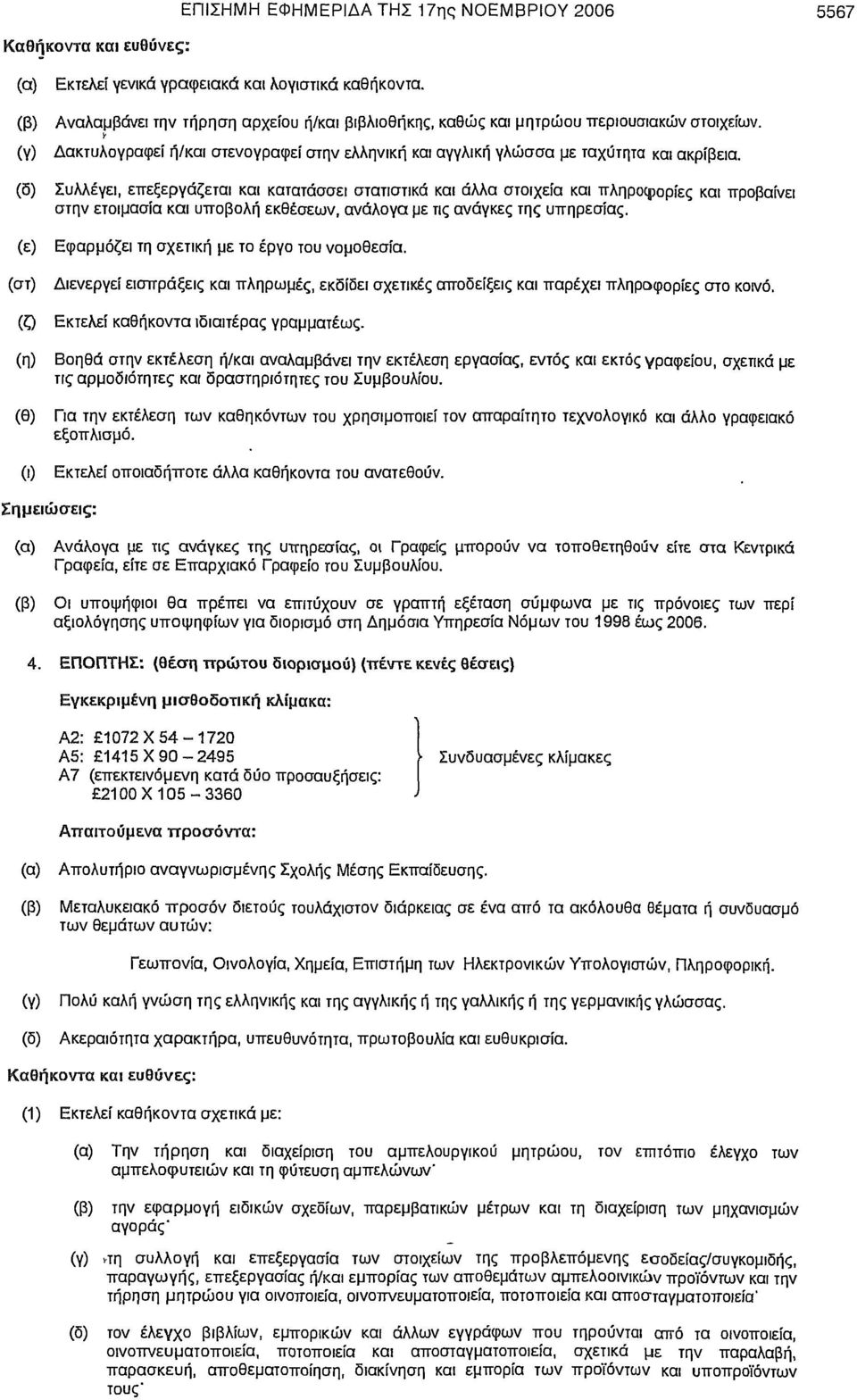 Συλλέγει, επεξεργάζεται και κατατάσσει στατιστικά και άλλα στοιχεία και πληροφορίες και προβαίνει στην ετοιμασία και υποβολή εκθέσεων, ανάλογα με τις ανάγκες της υπηρεσίας.