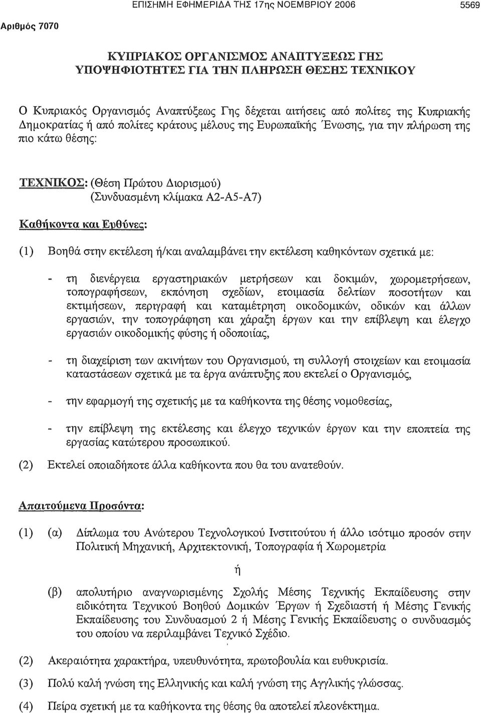 κλίμακα Α2-Α5-Α7) (1) Βοηθά στην εκτέλεση ή/και αναλαμβάνει την εκτέλεση καθηκόντων σχετικά με: - τη διενέργεια εργαστηριακών μετρήσεων και δοκιμών, χωρομετρήσεων, τοπογραφήσεων, εκπόνηση σχεδίων,