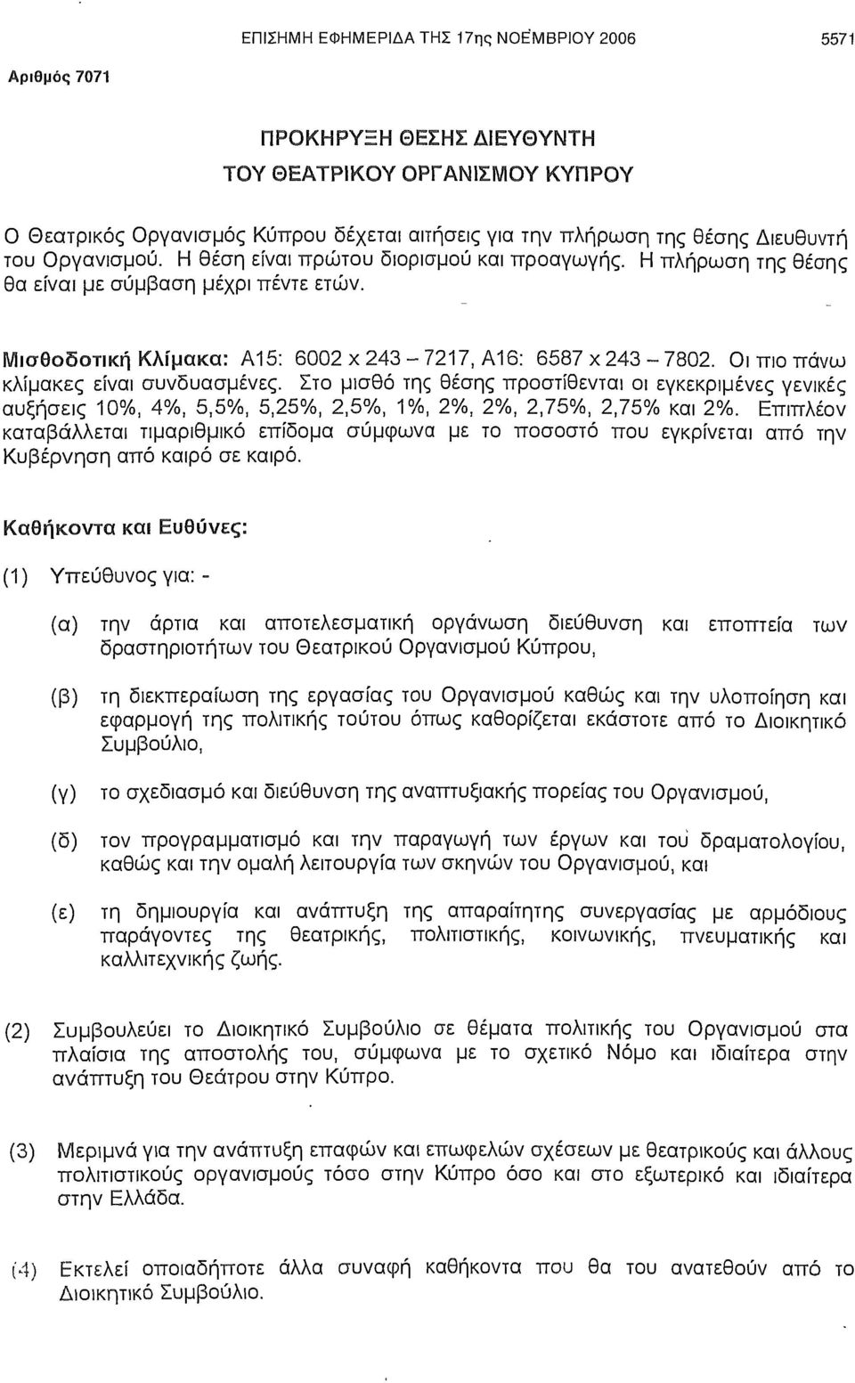 Οι πιο πάνω κλίμακες είναι συνδυασμένες. Στο μισθό της θέσης προστίθενται οι εγκεκριμένες γενικές αυξήσεις 10%, 4%, 5,5%, 5,25%, 2,5%, 1%, 2%, 2%, 2,75%, 2,75% και 2%.