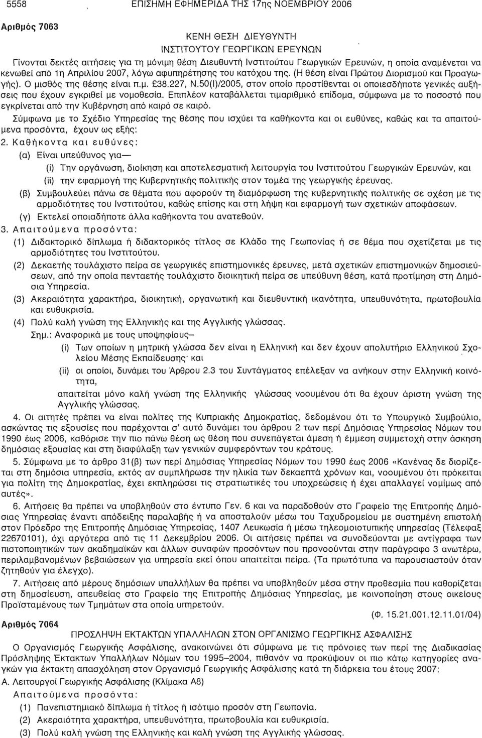 50(Ι)/2005, στον οποίο προστίθενται οι οποιεσδήποτε γενικές αυξήσεις που έχουν εγκριθεί με νομοθεσία.