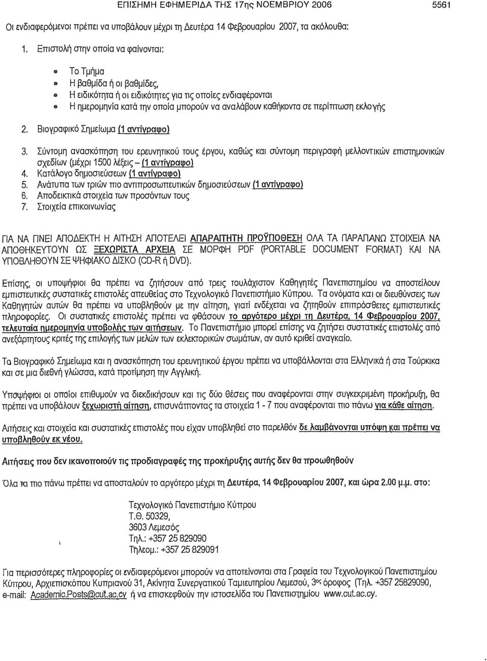 εκλογής 2. Βιογραφικό Σημείωμα (1 αντίγραφο) 3. Σύντομη ανασκόπηση του ερευνητικού τους έργου, καθώς και σύντομη περιγραφή μελλοντικών επιστημονικών σχεδίων (μέχρι 1500 λέξεις- (1 αντίνραφο) 4.