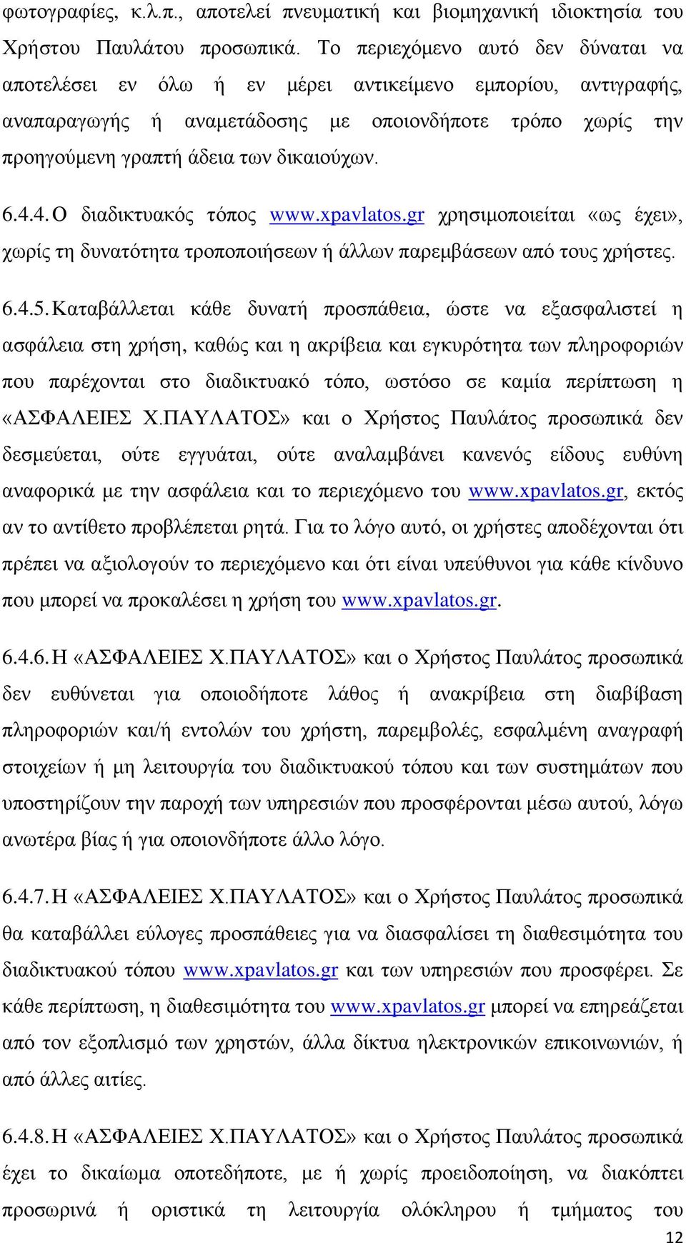 6.4.4. Ο δηαδηθηπαθφο ηφπνο www.xpavlatos.gr ρξεζηκνπνηείηαη «σο έρεη», ρσξίο ηε δπλαηφηεηα ηξνπνπνηήζεσλ ή άιισλ παξεκβάζεσλ απφ ηνπο ρξήζηεο. 6.4.5.