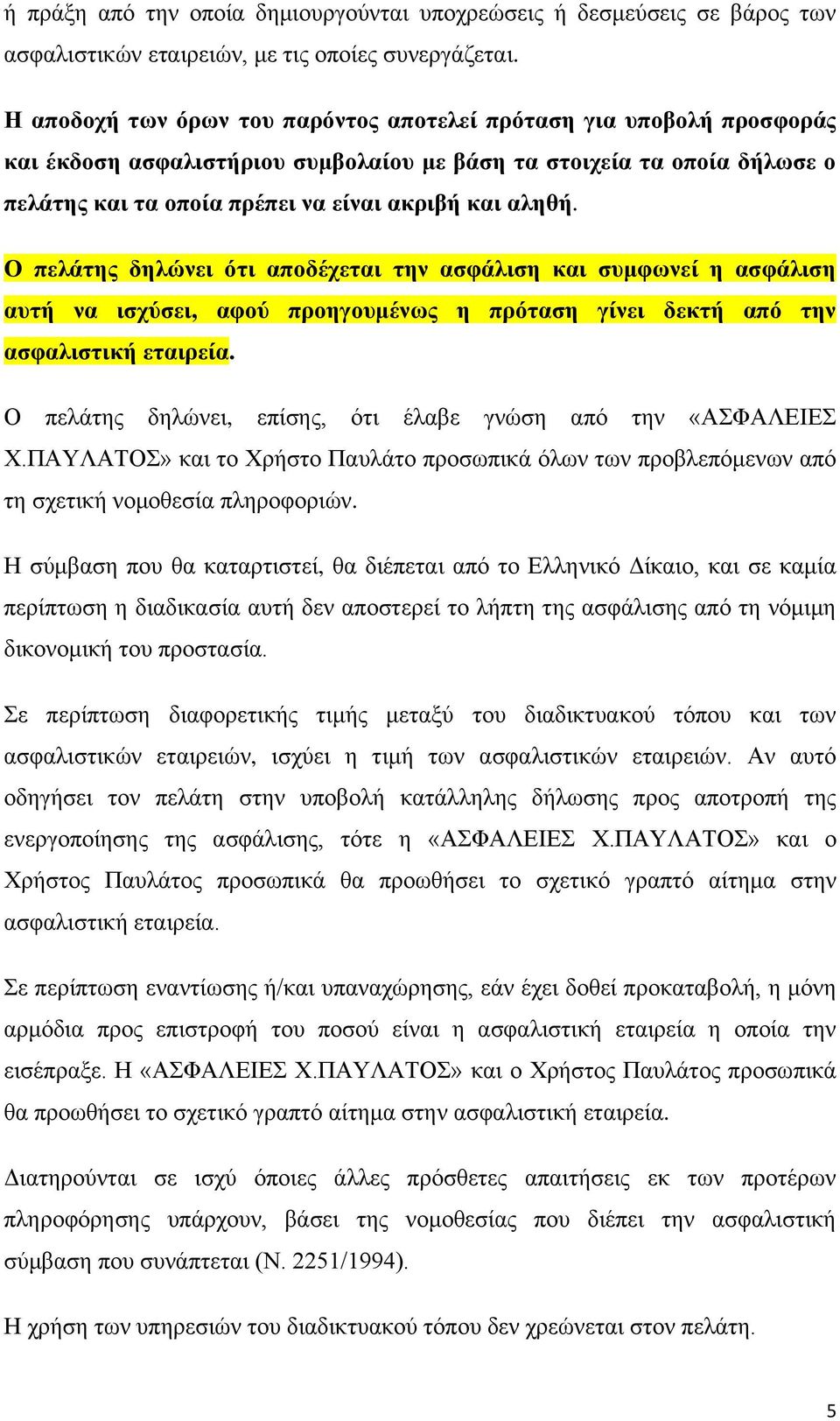 Ο πελάηης δηλώνει όηι αποδέτεηαι ηην αζθάλιζη και ζσμθωνεί η αζθάλιζη ασηή να ιζτύζει, αθού προηγοσμένως η πρόηαζη γίνει δεκηή από ηην αζθαλιζηική εηαιρεία.