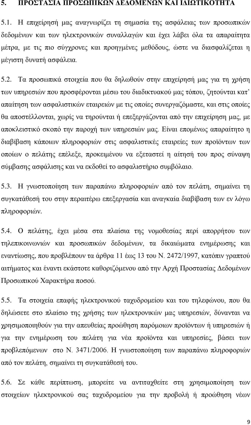 ψζηε λα δηαζθαιίδεηαη ε κέγηζηε δπλαηή αζθάιεηα. 5.2.