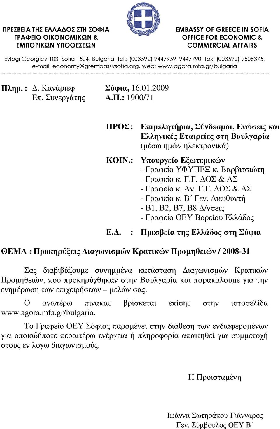 ηρ. :. Κανάριεφ Σόφια, 16.01.2009 Επ. Συνεργάτης Α.Π.: 1900/71 ΠΡΟΣ : Επιµελητήρια, Σύνδεσµοι, Ενώσεις και Ελληνικές Εταιρείες στη Βουλγαρία (µέσω ηµών ηλεκτρονικά) ΚΟΙΝ.