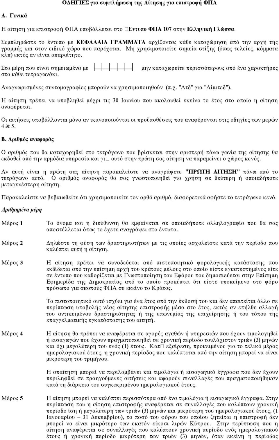 Μη χρησιìοποιεßτε σηìεßα στßξηò (üπωò τελεßεò, κüììατα κλπ) εκτüò αν εßναι απαραßτητο. Στα ìýρη που εßναι σηìειωìýνα ìε στο κüθε τετραγωνüκι.