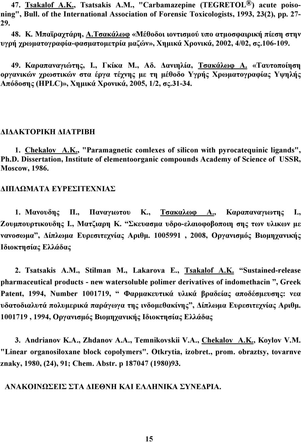 «Ταυτοποίηση οργανικών χρωστικών στα έργα τέχνης με τη μέθοδο Υγρής Χρωματογραφίας Υψηλής Απόδοσης (HPLC)», Χημικά Χρονικά, 2005, 1/2, σς.31-34. ΔΙΔΑΚΤΟΡΙΚΗ ΔΙΑΤΡΙΒΗ 1. Chekalov A.K.